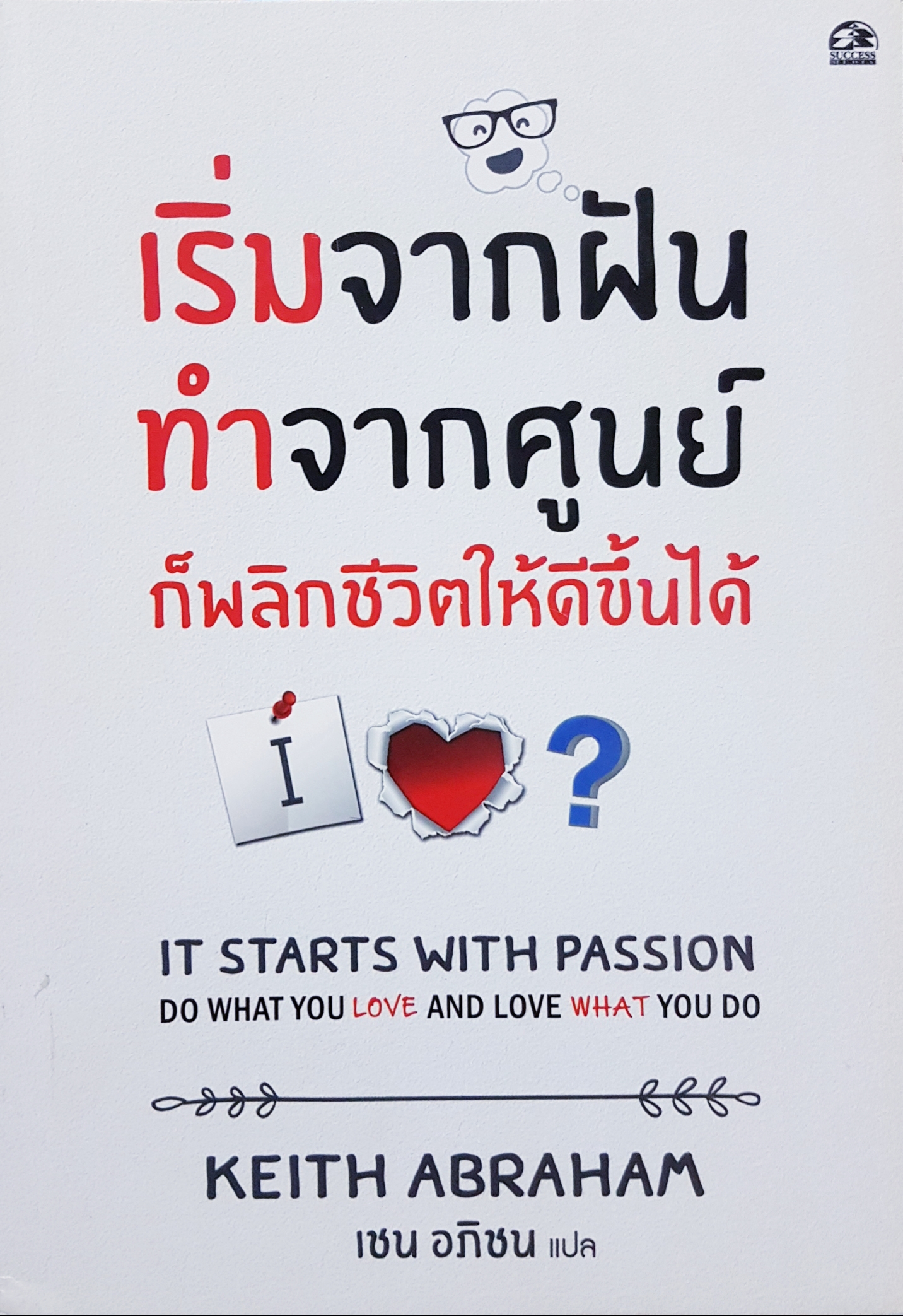 เริ่มจากฝันทำจากศูนย์ก็พลิกชีวิตให้ดีขึ้นได้ It Starts with Passion