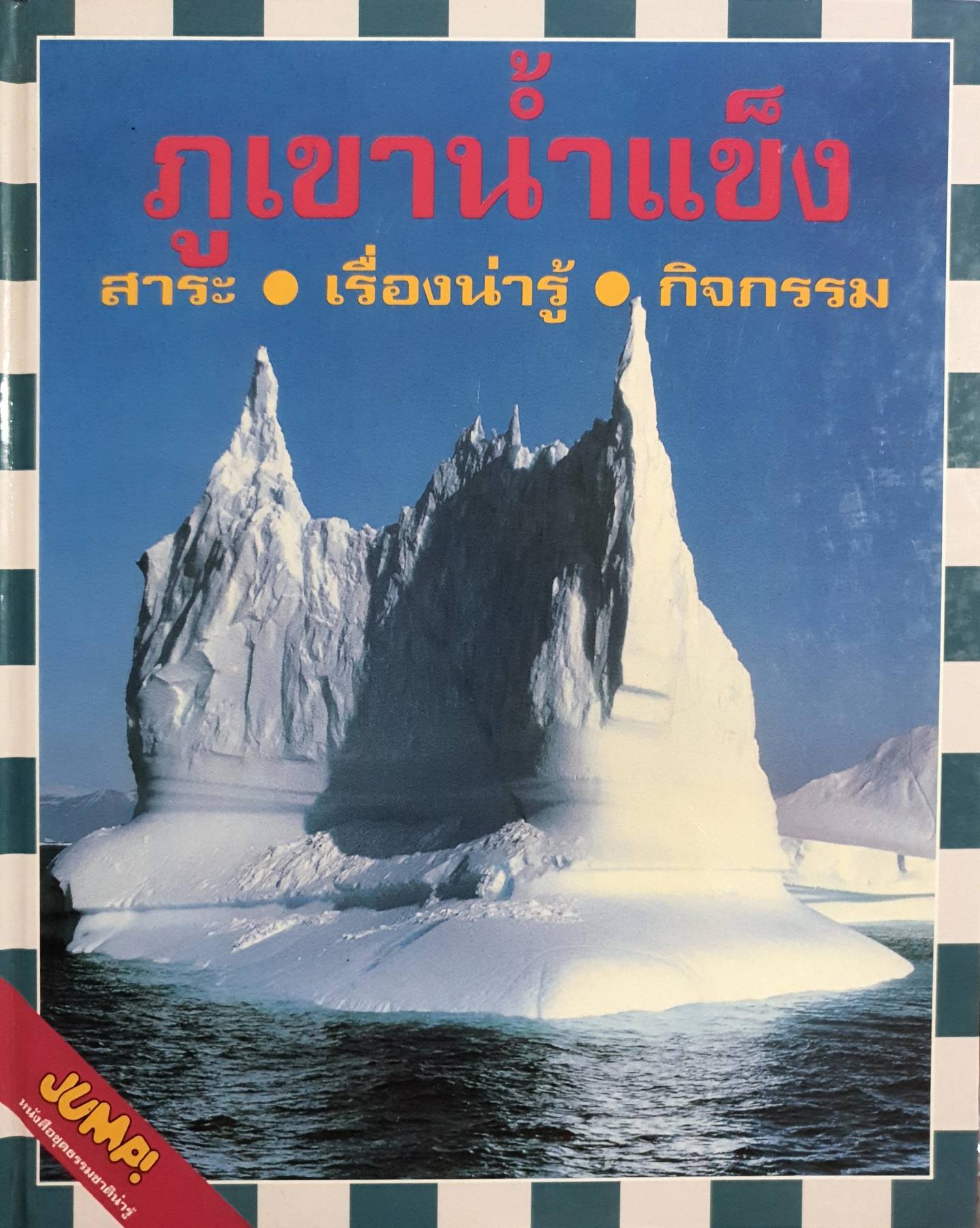 ภูเขานำแข็ง สาระ • เรื่องน่ารู้ • กิจกรรม (ปกแข็ง)