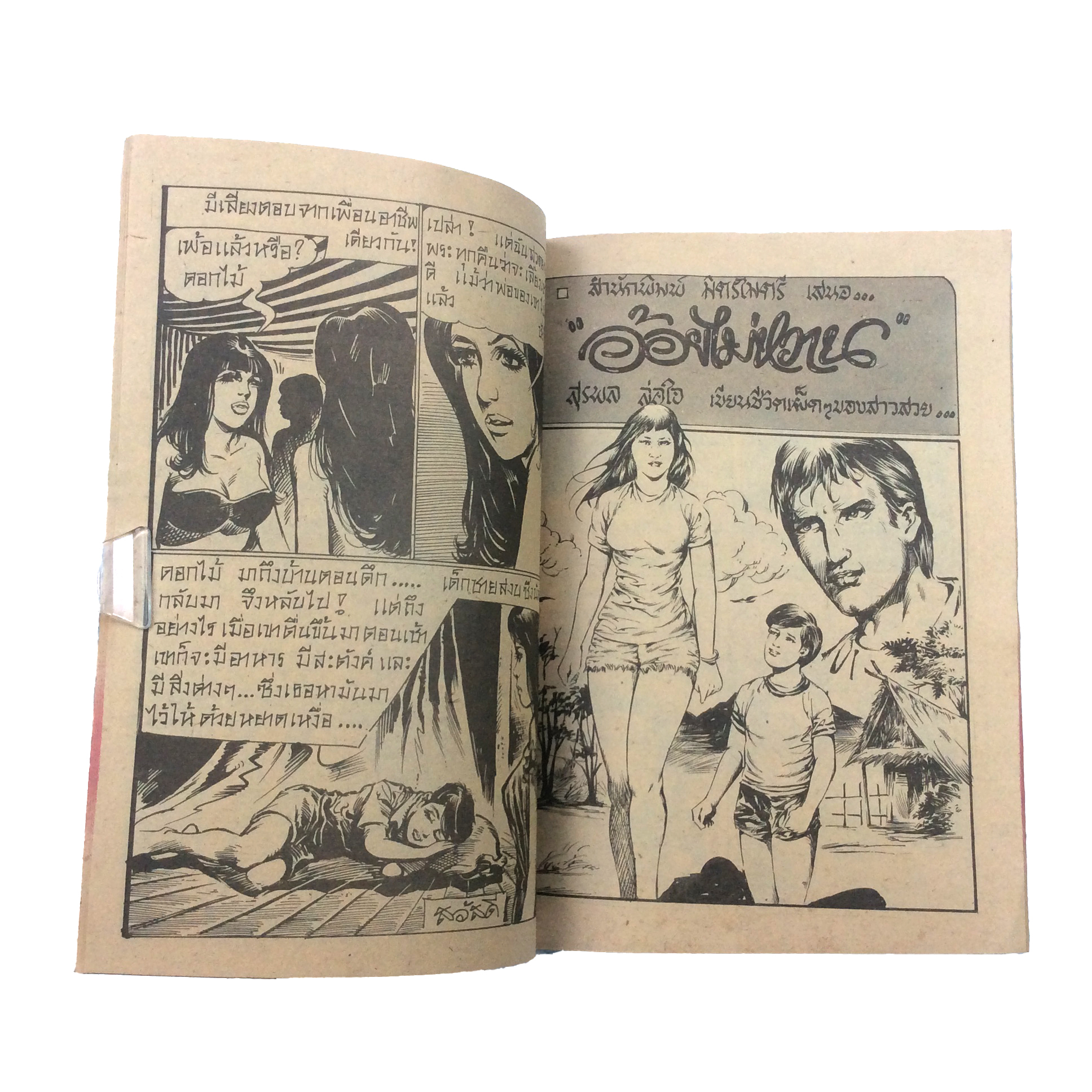 ไม่มีน้ำตาสำหรับอาลัยการ์ตูนไทย นิยายภาพ การ์ตูนเล่มละ1บาท มิตรไมตรี หนังสือ หนังสือหายาก หนังสือสะสม