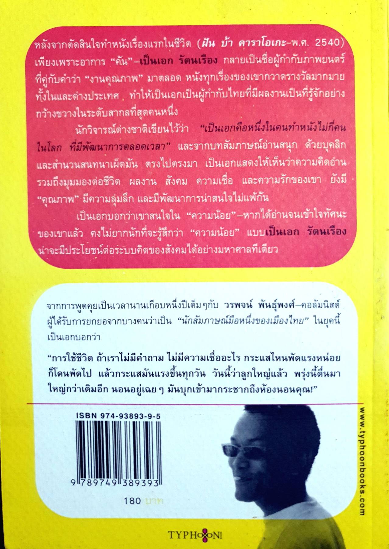 อย่างน้อยทิ่สุด ประวัติและทัศนะในวัยหนุ่มของ เป็นเอก รัตนเรือง