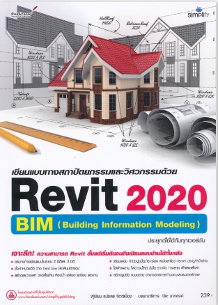 เขียนแบบทางสถาปัตยกรรมและวิศวกรรมด้วย Revit 2020 ฉบับสมบูรณ์