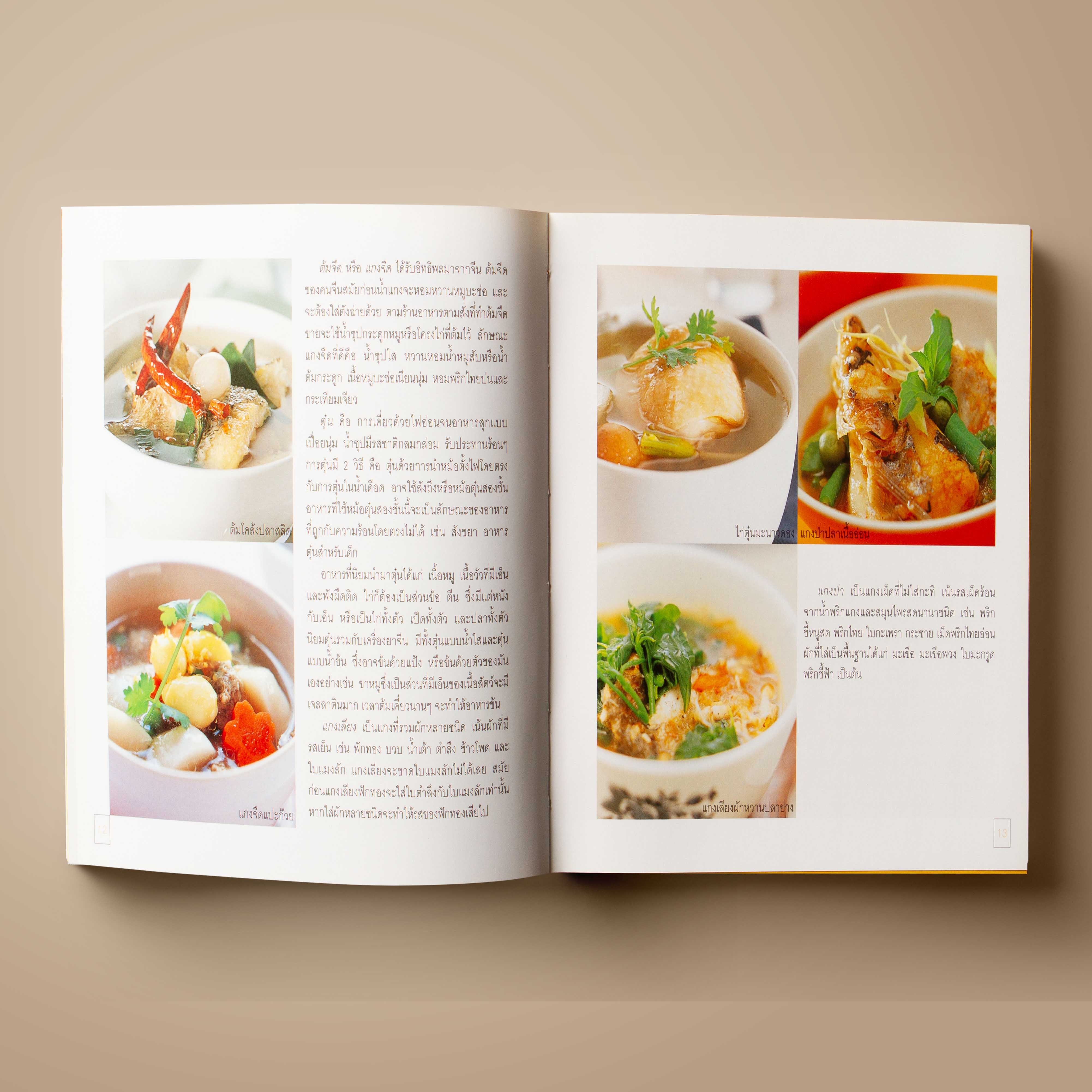 ต้มยำทำแกง หนึ่งในหนังสือชุด “สารพัดรส”