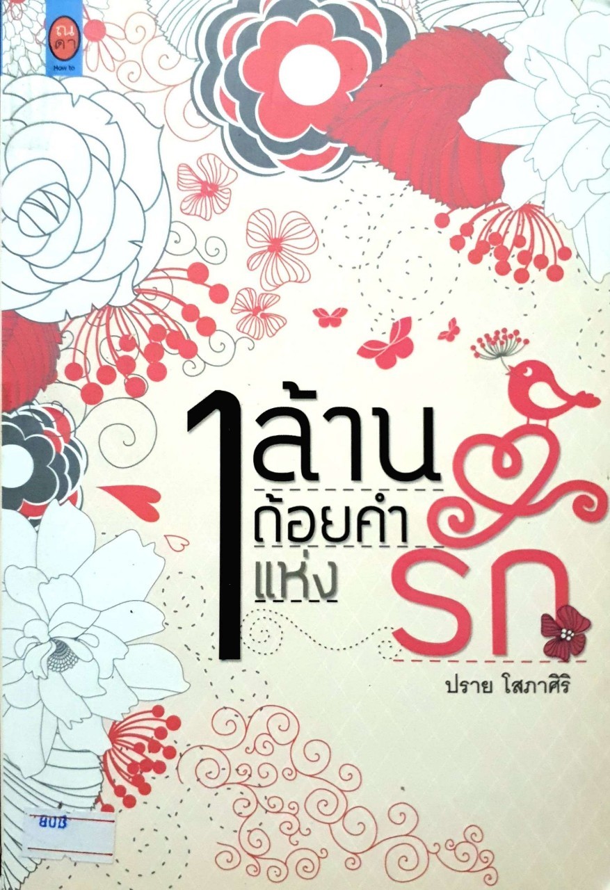1ล้านถ้อยคำแห่งรัก
