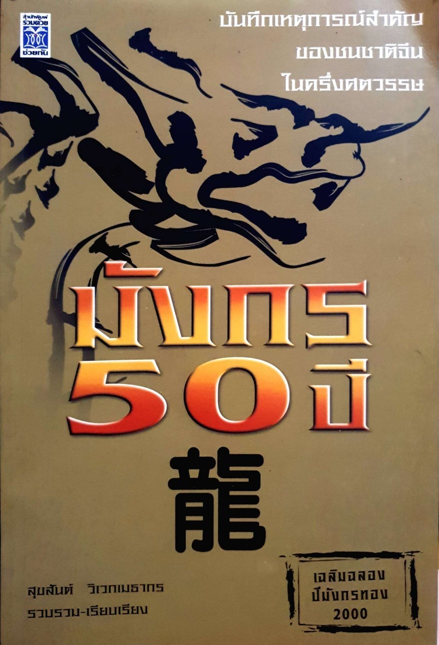 มังกร 50 ปี : สุขสันต์ วิเวกเมธากร