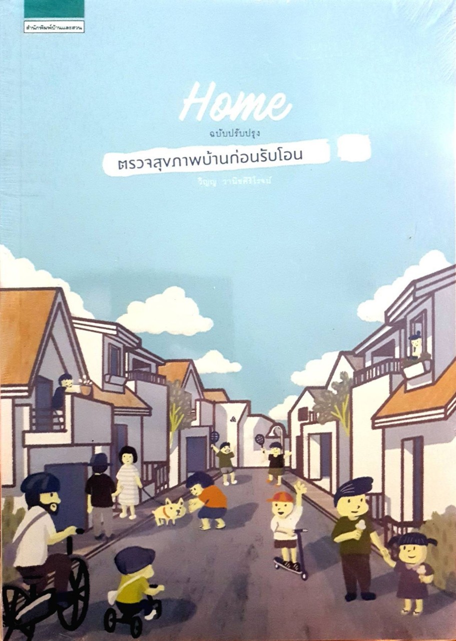 HOME ฉบับปรับปรุง ตรวจสุขภาพก่อนรับโอน : วิญญู วานิชศิริโรจน์