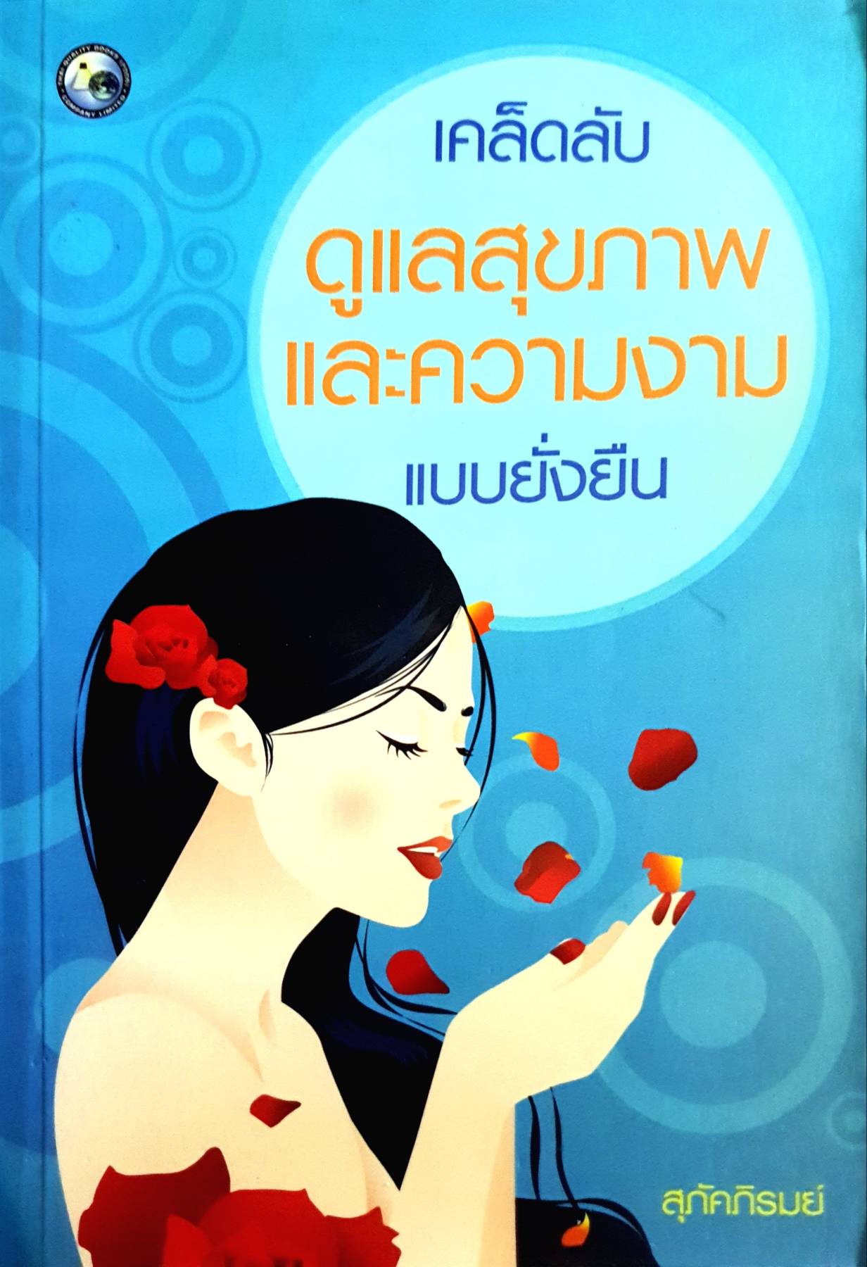 เคล็ดลับดูแลสุขภาพและความงามแบบยั่งยืน