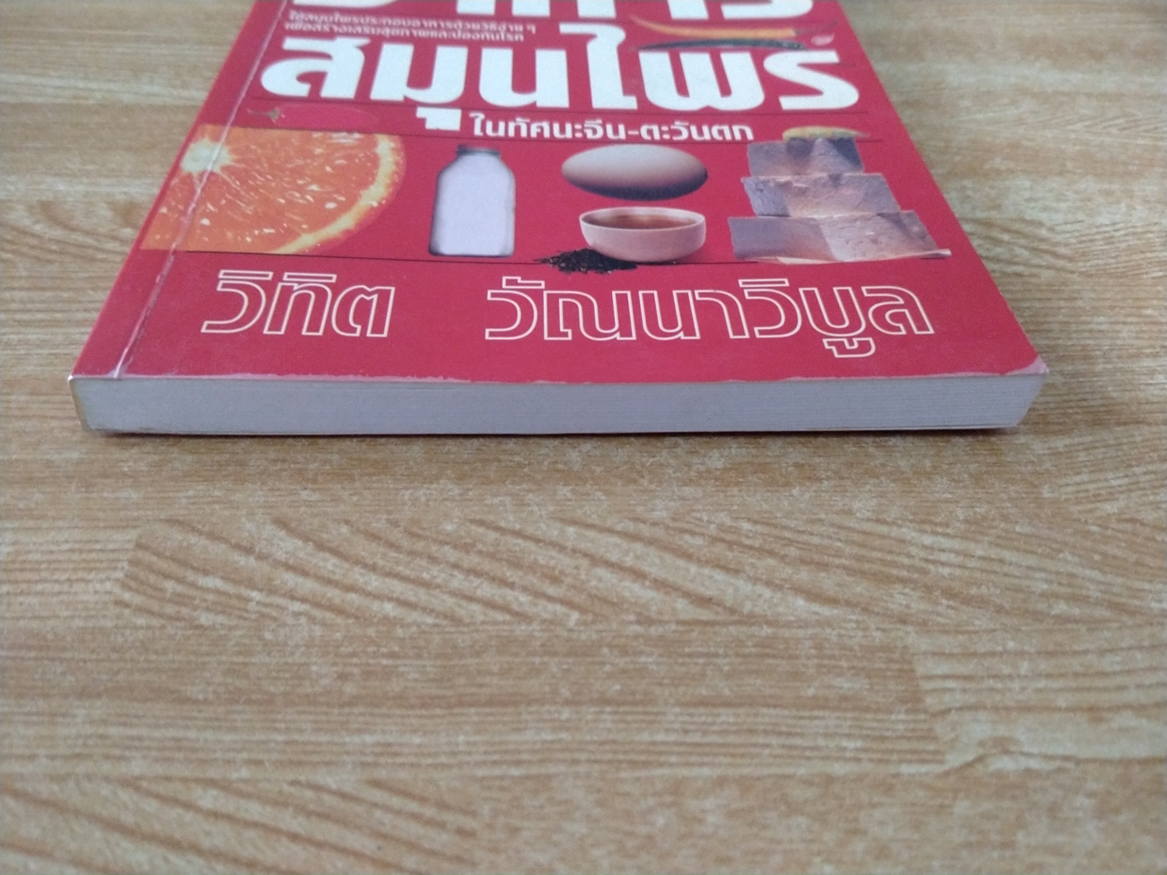 อาหารสมุนไพร ในทัศนะจีน - ตะวันตก