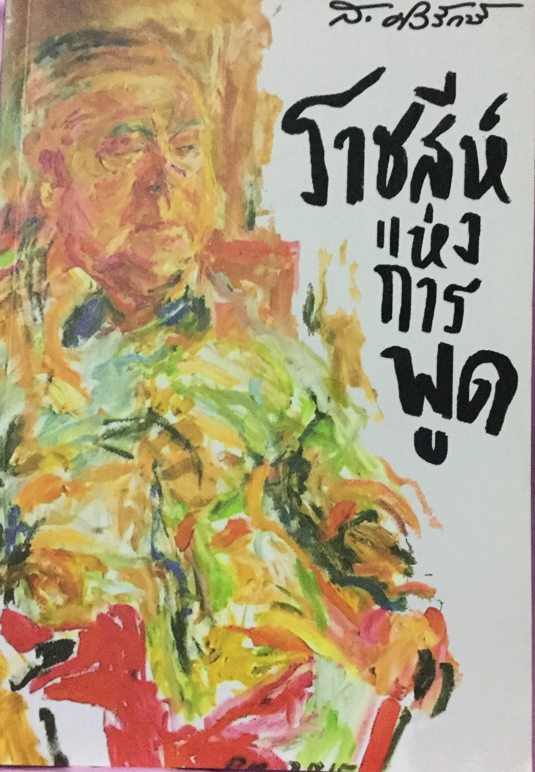 ราชสีห์แห่งการพูด โดย สฺ ศิวรักษ์