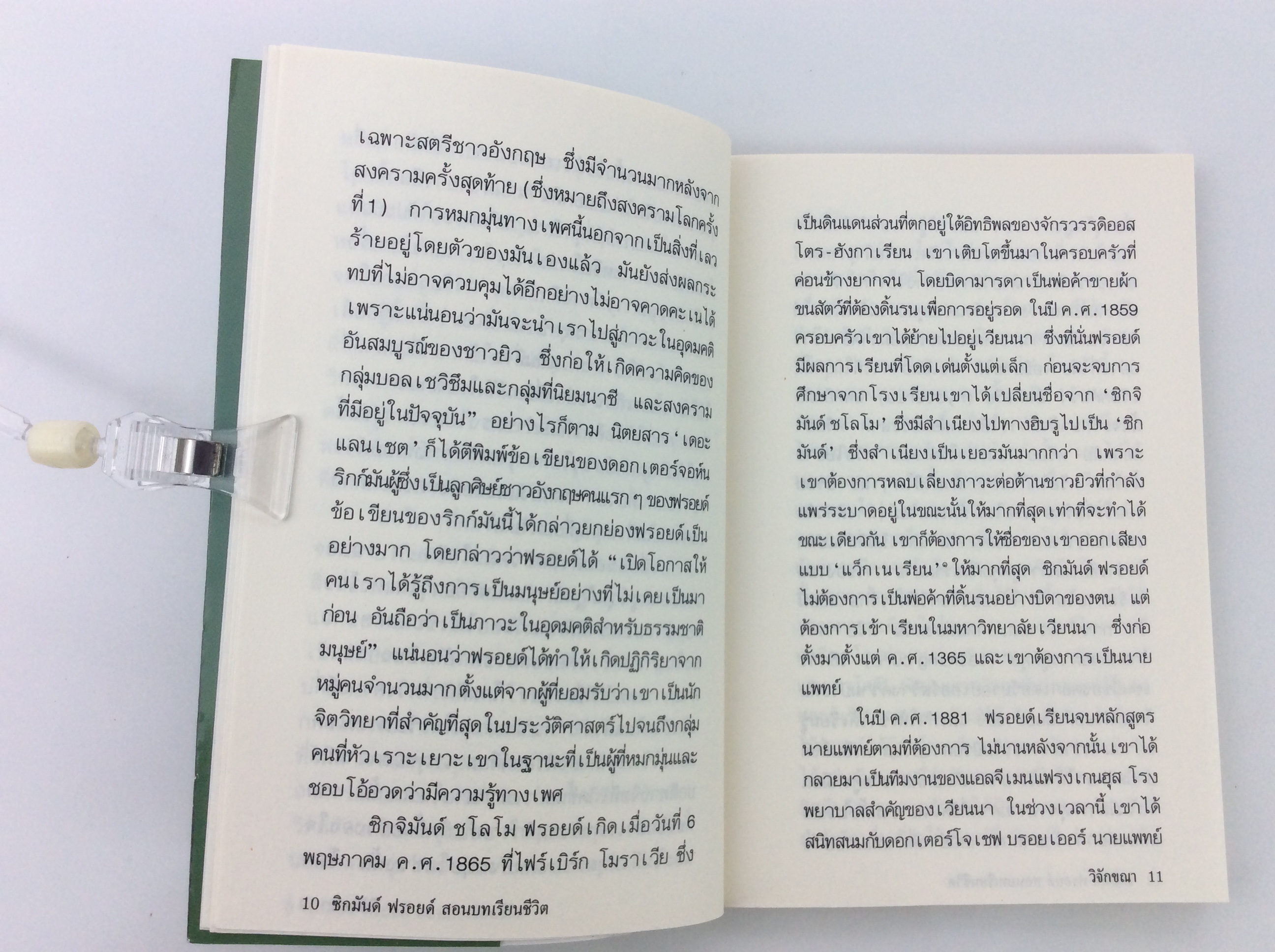 ซิกมักด์ ฟรอยด์ สอนบทเรียนชีวิต พัฒนาความคิด