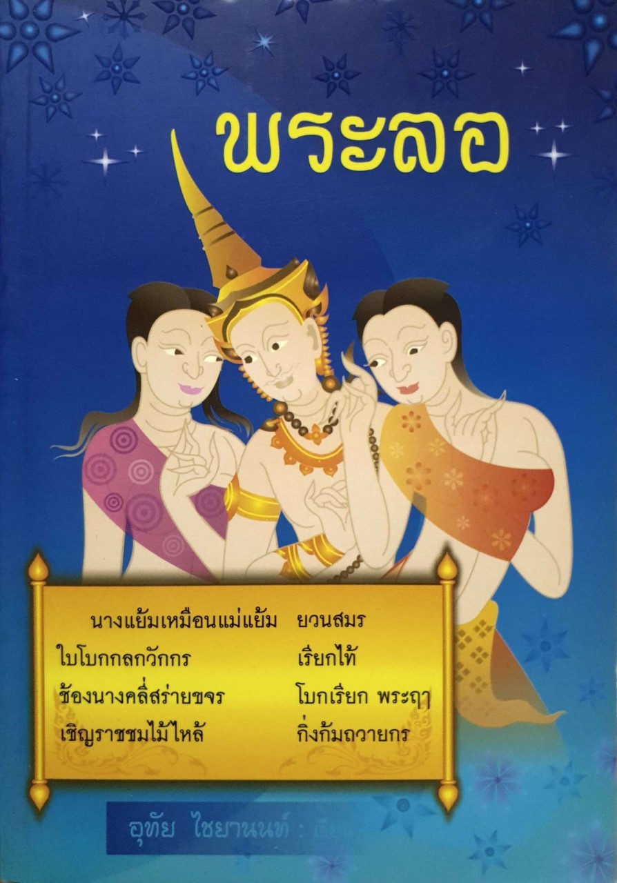 พระลอ. : อุทัย ไชยานนท์