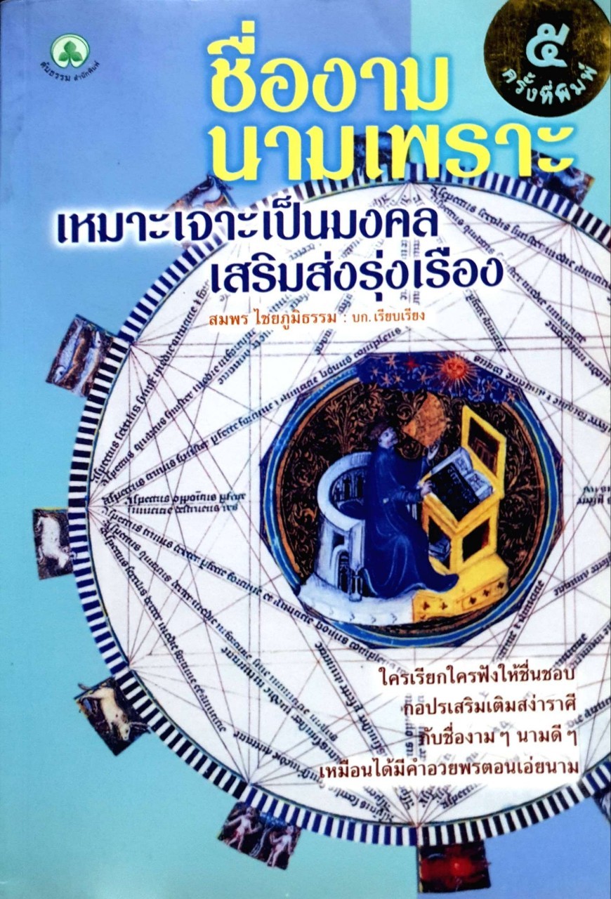 ชื่องามนามเพราะ เหมาะเจาะเป็นมงคล เสริมส่งรุ่งเรือง : สมพร ไชยภูมิธรรม
