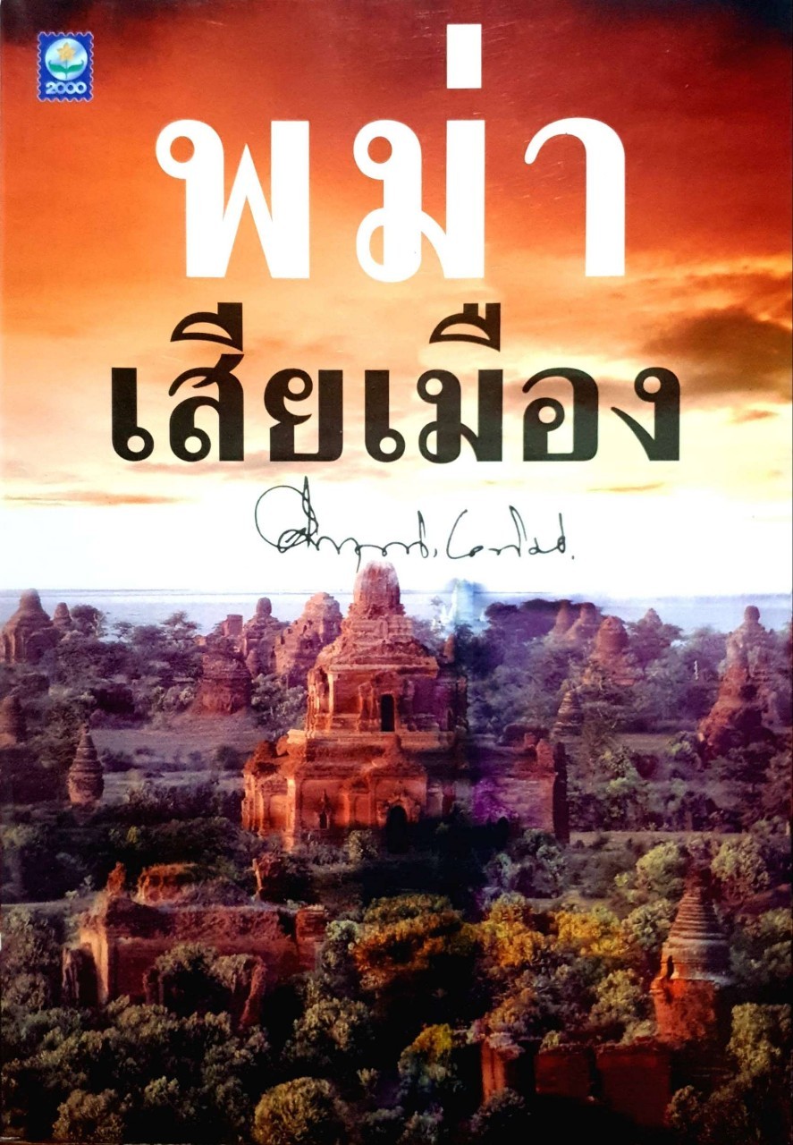 พม่าเสียเมือง