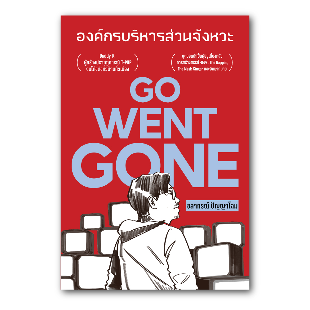 GO WENT GONE - องค์กรบริหารส่วนจังหวะ: ชลากรณ์ ปัญญาโฉม: ขายหัวเราะ Studio