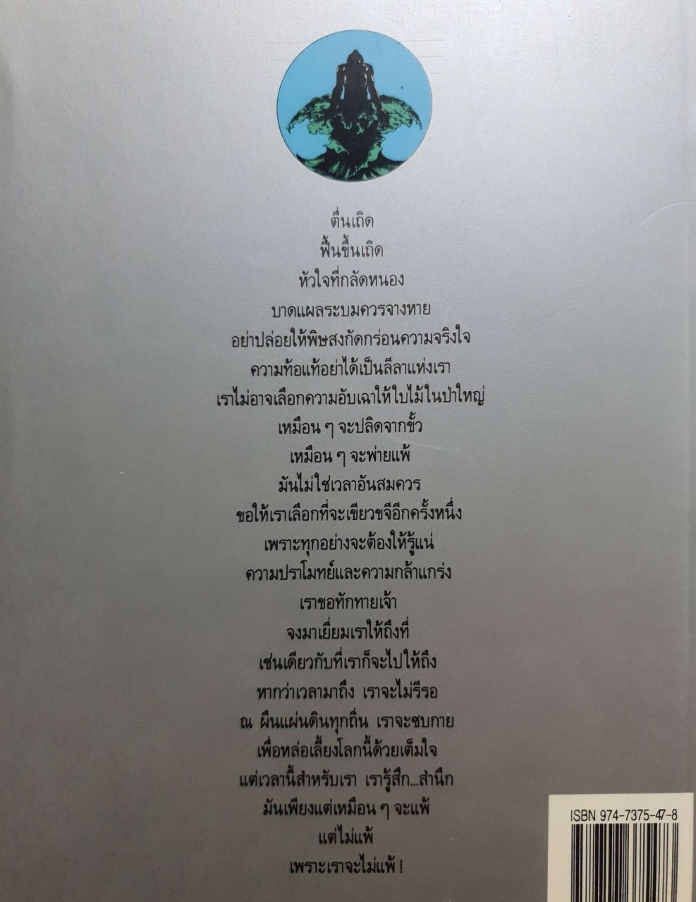 เหมือน ๆ จะแพ้ แต่ไม่แพ้ : ธรรมจักร สร้อยพิกุล