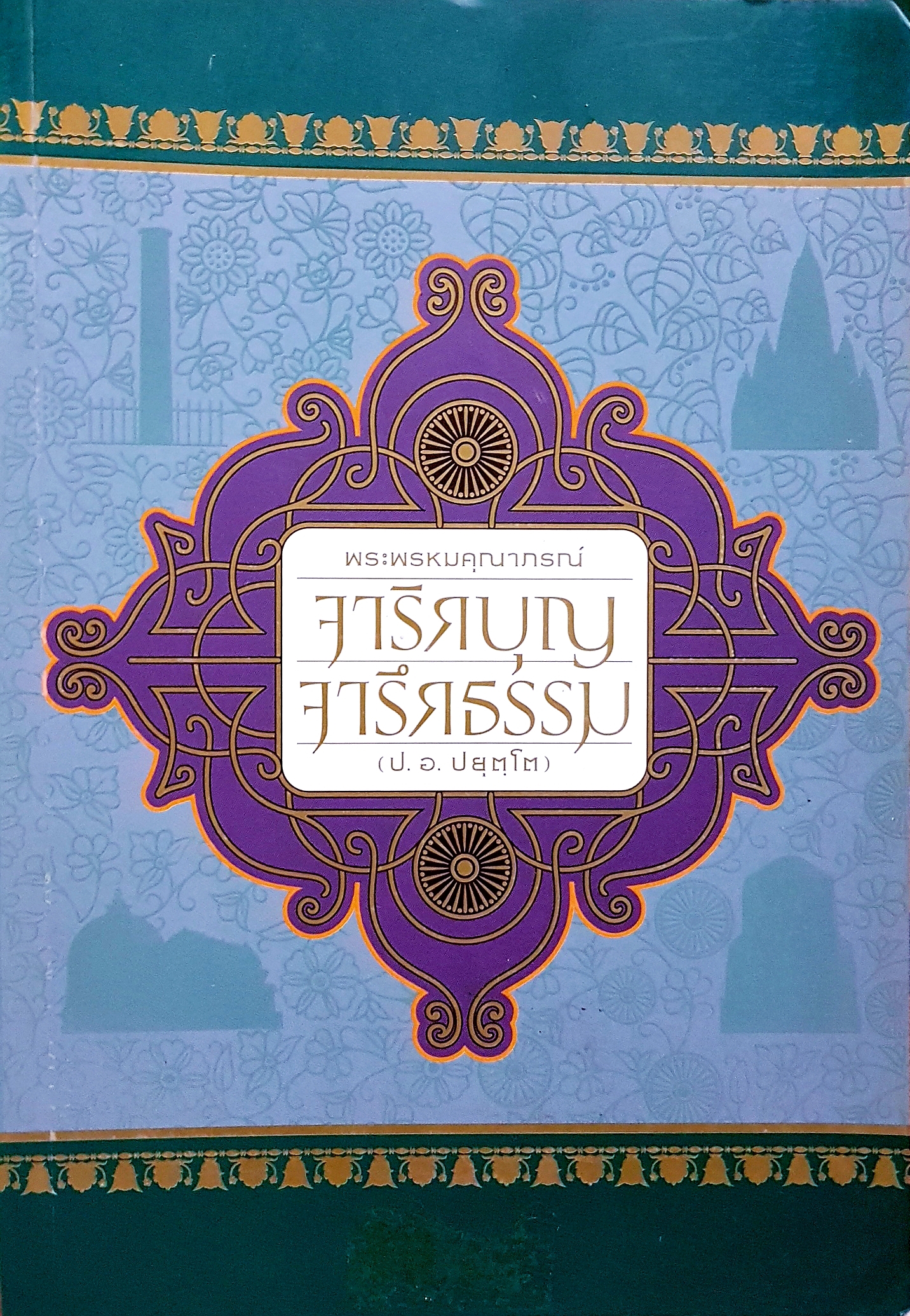 พระพรหมคุณาภรณ์ จาริกบุญ จารึกธรรม (ป.อ.ปยุตโต)