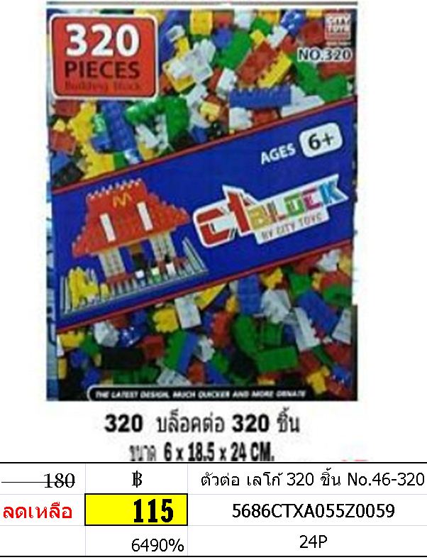 ตัวต่อ เลโก้ 320ชิ้น 46-320