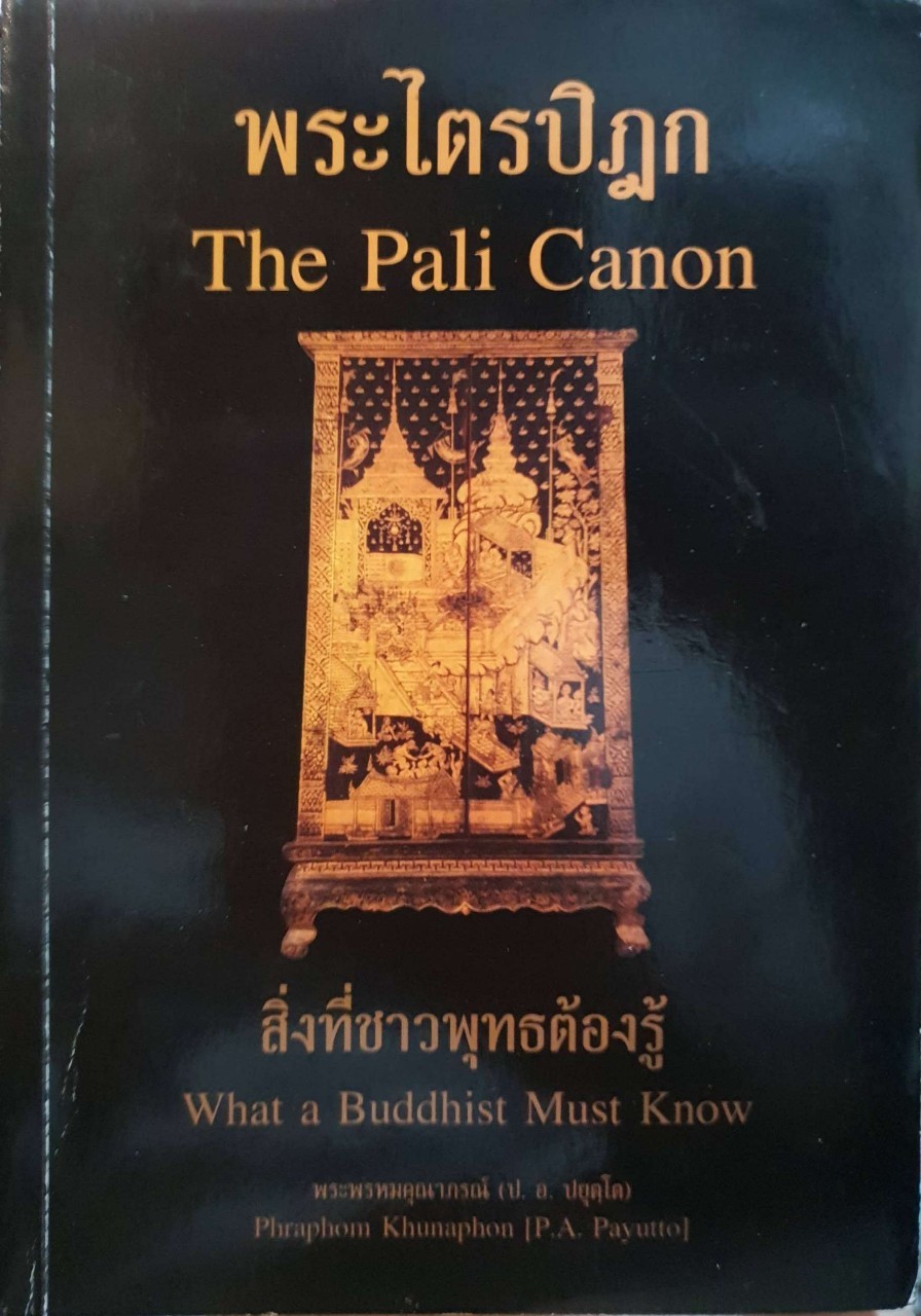 สิ่งที่ชาวพุทธต้องรู้ THE PALI CANON