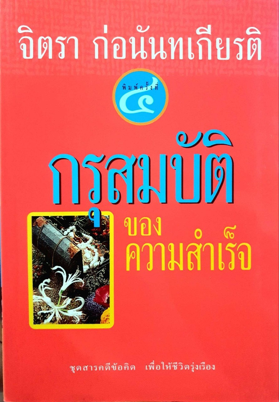 กรุสมบัติของความสำเร็จ : จิตรา ก่อนันทเกียรติ