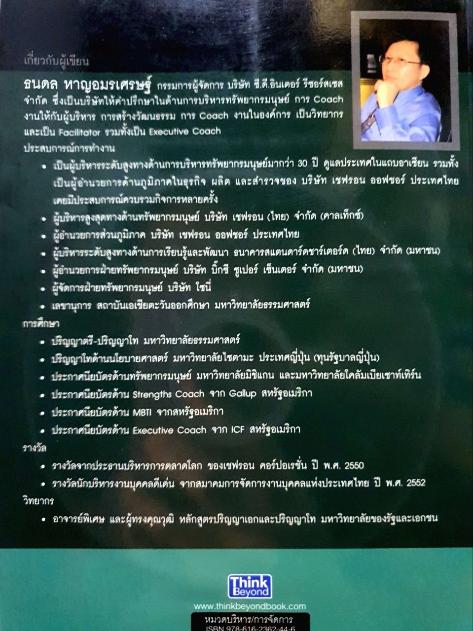 คู่มือตรวจสอบประสิทธิภาพและการบริหารทรัพยากรมนุษย์ เพื่อความเป็นเลิศ : ธนดล หาญอมรเศรษฐ์