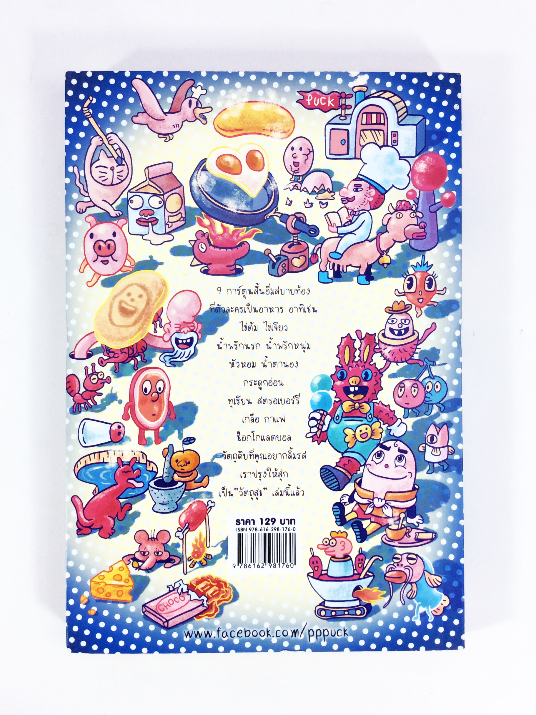 วัตถุสุขโภชนา 9 การ์ตูนสั้นอิ่มสบายท้องที่ตัวละครเป็นอาหาร หนังสือการ์ตูน