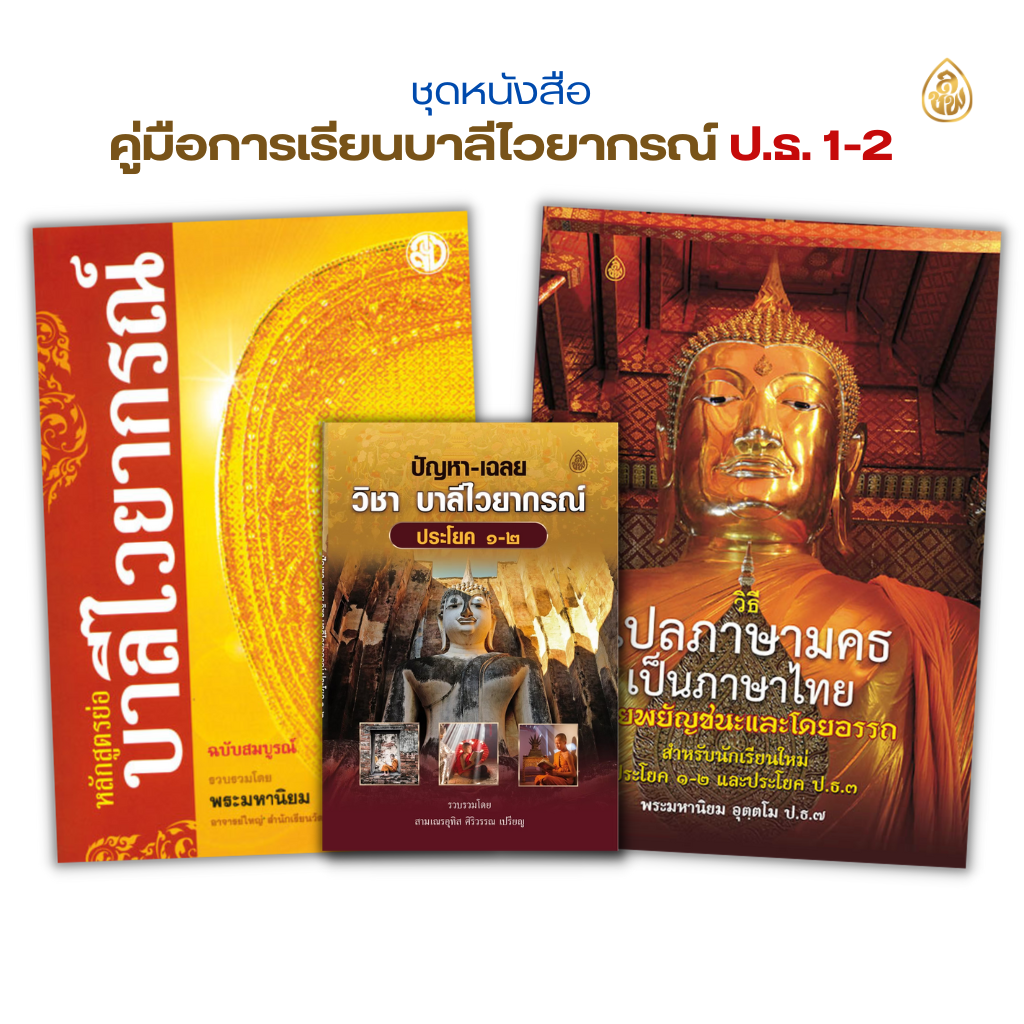 ชุดคู่มือการเรียนบาลีไวยากรณ์ ป.ธ.1-2( 1.หลักสูตรย่อบาลีไวยากรณ์ ,2.วิธีแปลภาษามคธเป็นภาษาไทย 3.ปัญหาและเฉลยประโยค 1-2 )