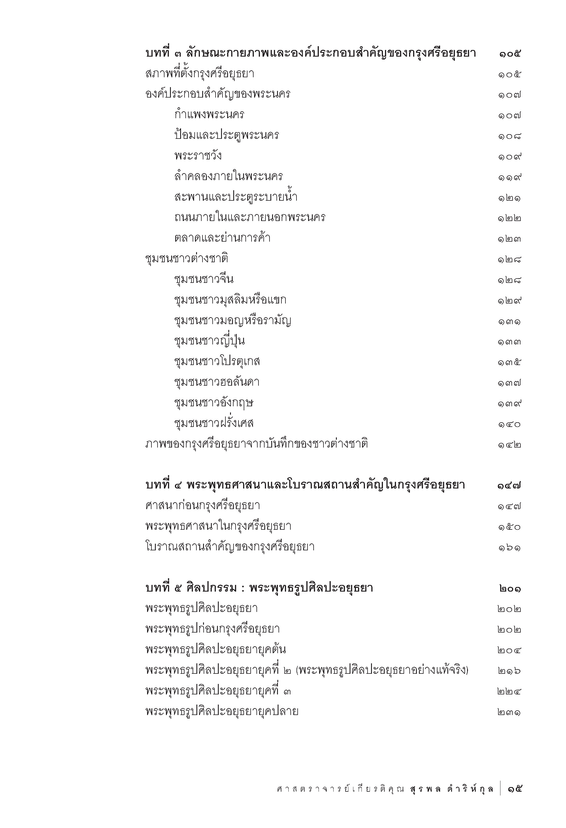 ประวัติศาสตร์และศิลปะอยุธยา ศาสตราจารย์เกียรติคุณ สุรพล ดำริห์กุล