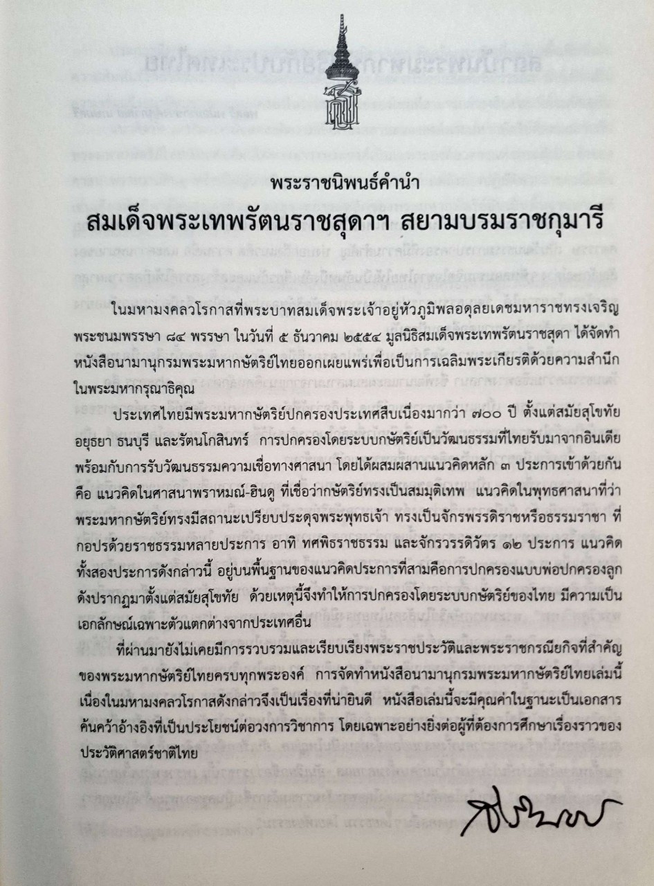 นามานุกรมพระมหากษัตริย์ไทย : มูลนิธิสมเด็จพระเทพรัตน์ราชสุดาฯ