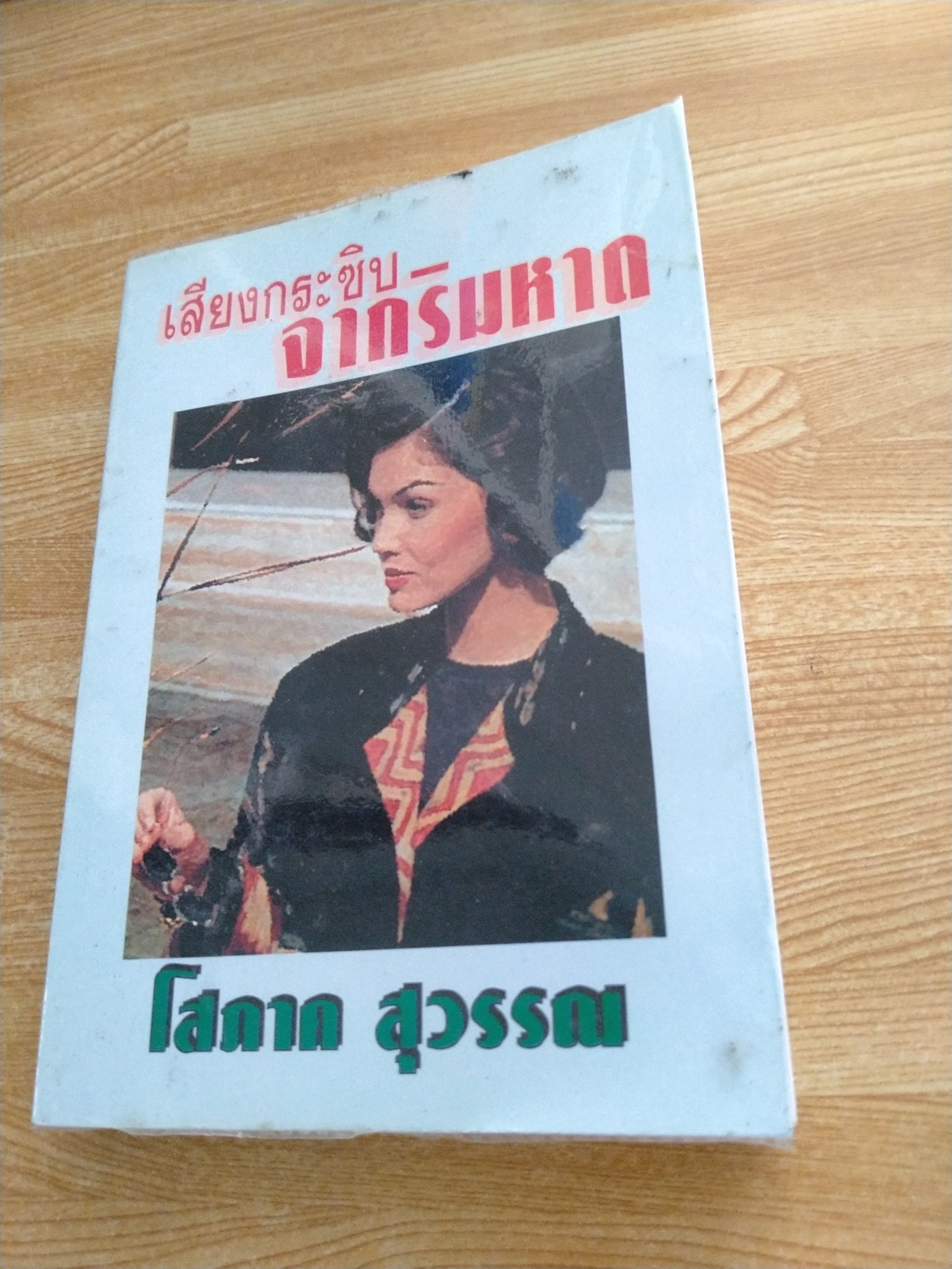 เสียงกระซิบจากริมหาด
