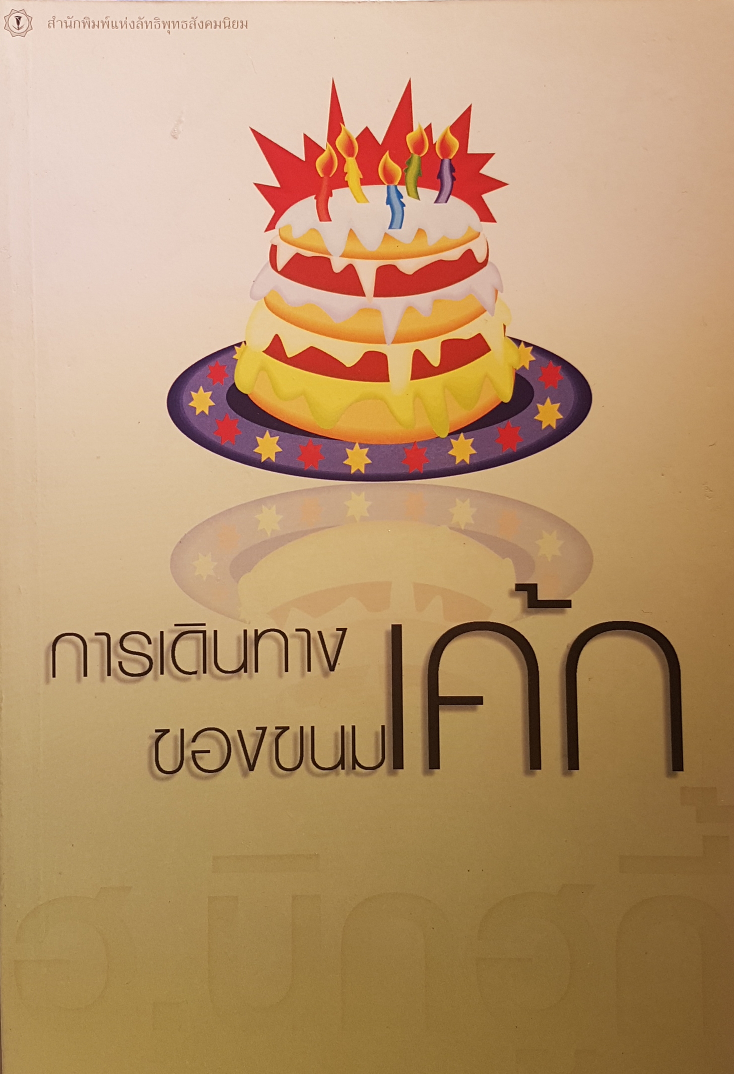 การเดินทางของขนมเค้ก