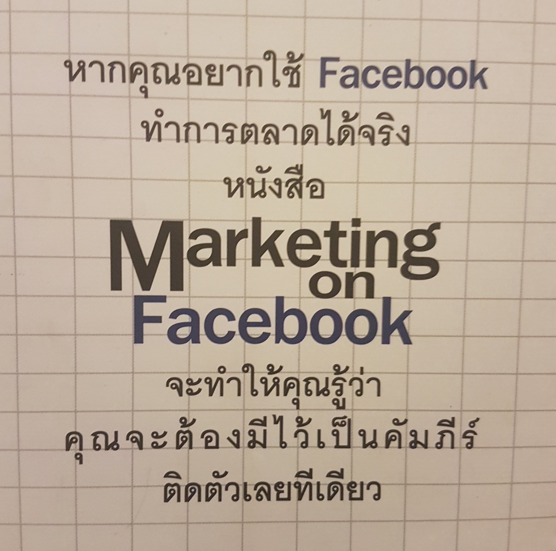 Marketing On Facebook ฉบับพื้นฐาน ระดมเคล็ดลับ