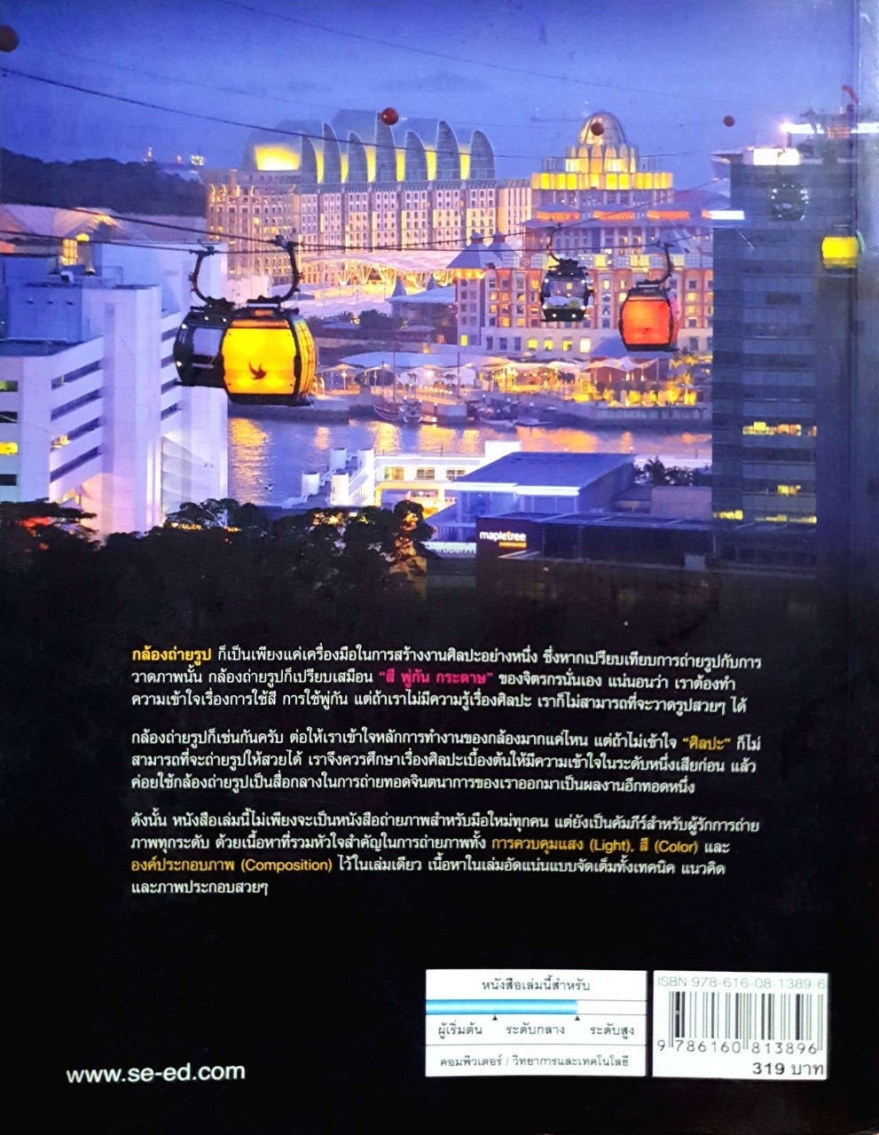 พื้นฐานการถ่ายภาพและเทคนิคการควบคุมกล้อง : ศักดิ์รพี นพรัตน์