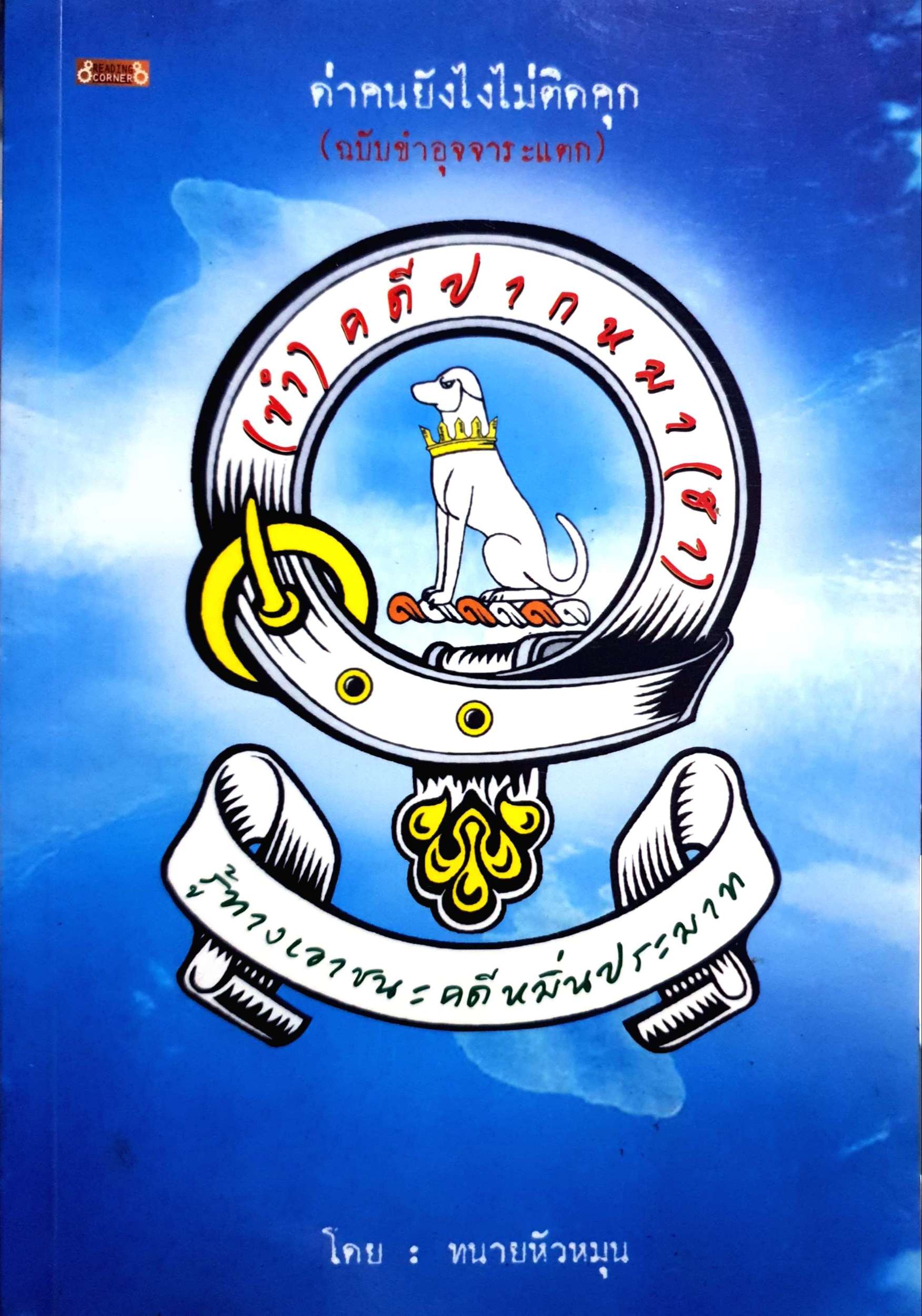 ด่าคนยังไงไม่ติดคุก (ฉบับขำอุจจาระแตก)