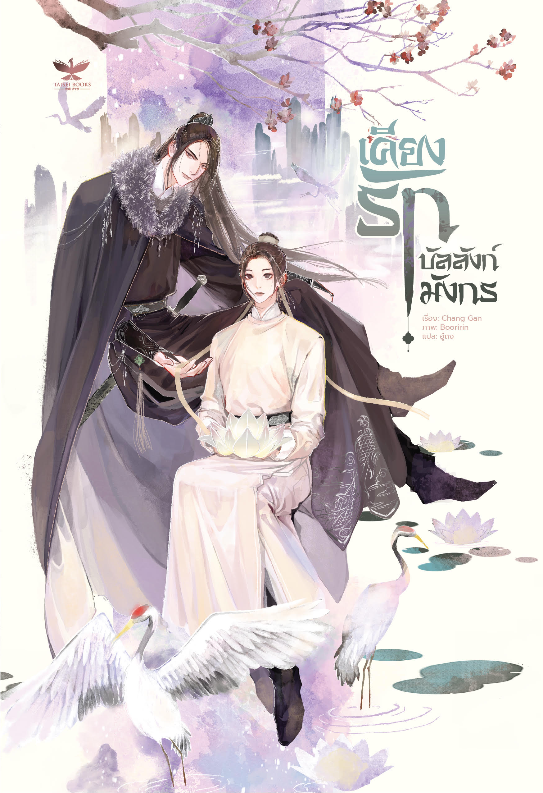 [พร้อมส่ง] [SET] เคียงรัก บัลลังก์มังกร เล่ม 1-2 จบ