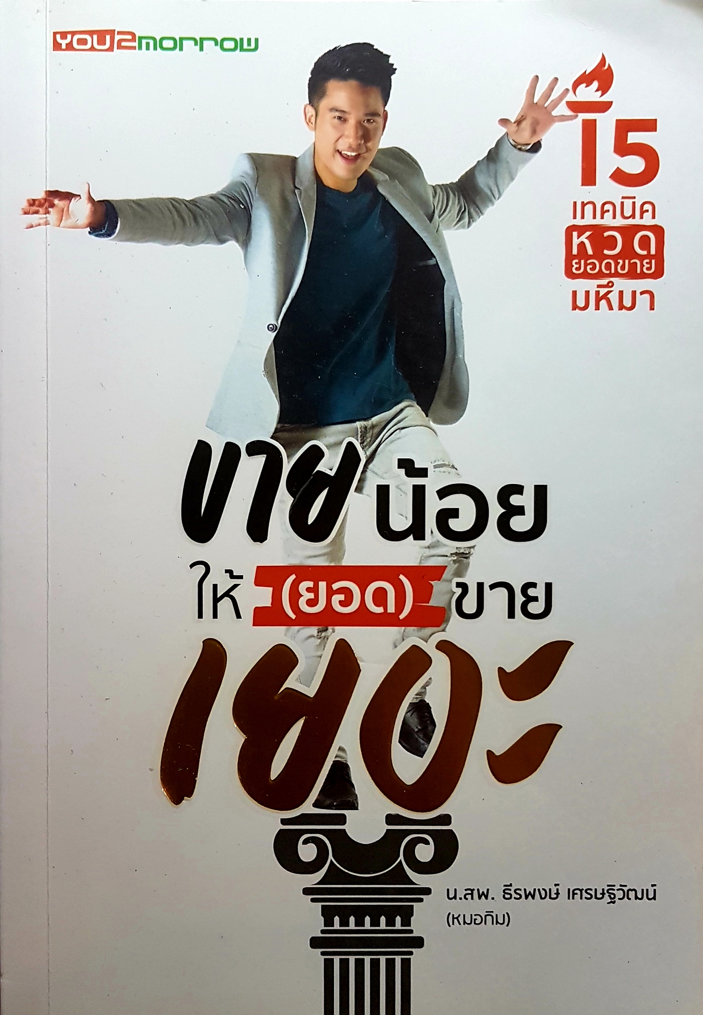 ขายน้อยให้(ยอด)ขายเยอะ น.ส.พ.ธีรพงษ์ เศรษฐิวัฒน์ (หมอกิม)