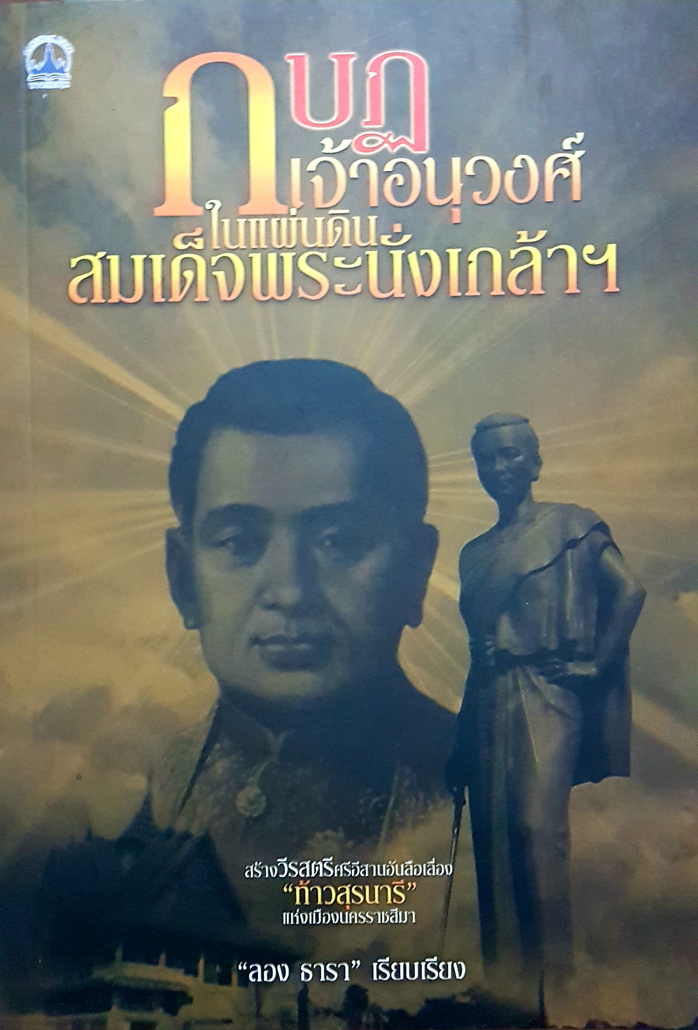 กบฏ เจ้าอนุวงศ์ ในแผ่นดิน สมเด็จพระนั่งเกล้าฯ