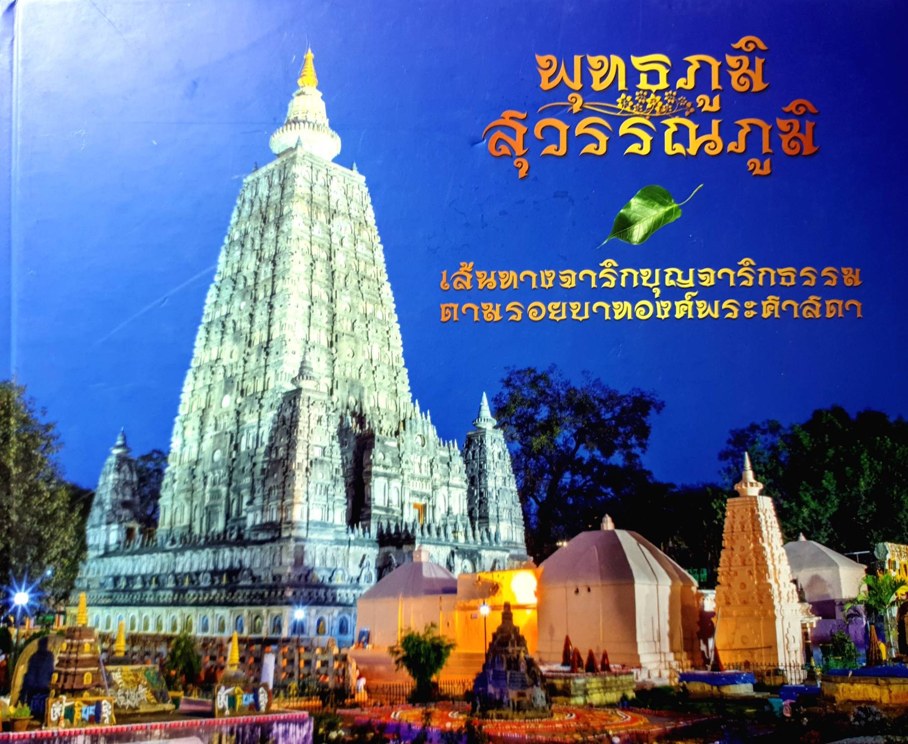พุทธภูมิ สุวรรณภูมิ เส้นทางจารึกบุญจารึกธรรม ตามรอยบาทองศ์พระศาสดา