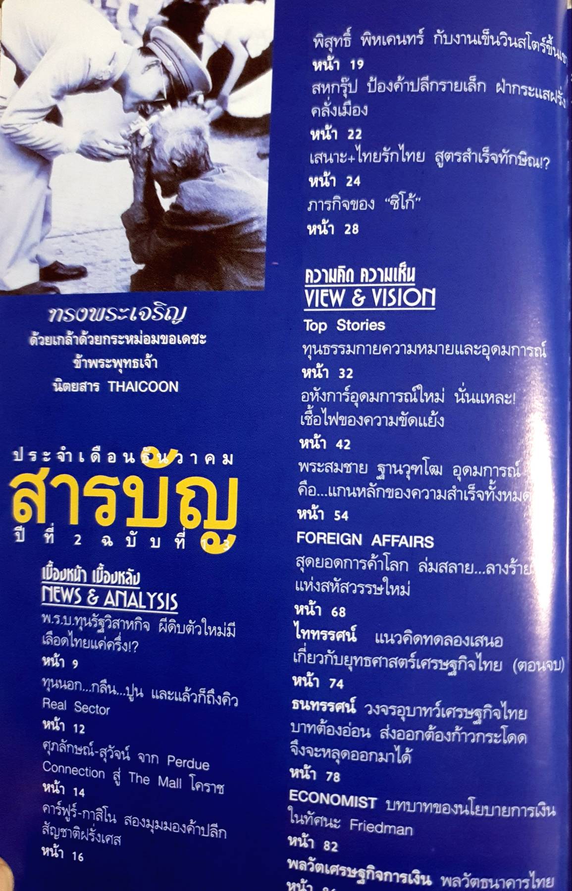 THAICOON BUSINESS ปีที่ 2 ฉบับที่ 13 ธันวาคม 2542 บัณฑูร THE LAST MAN STANDING