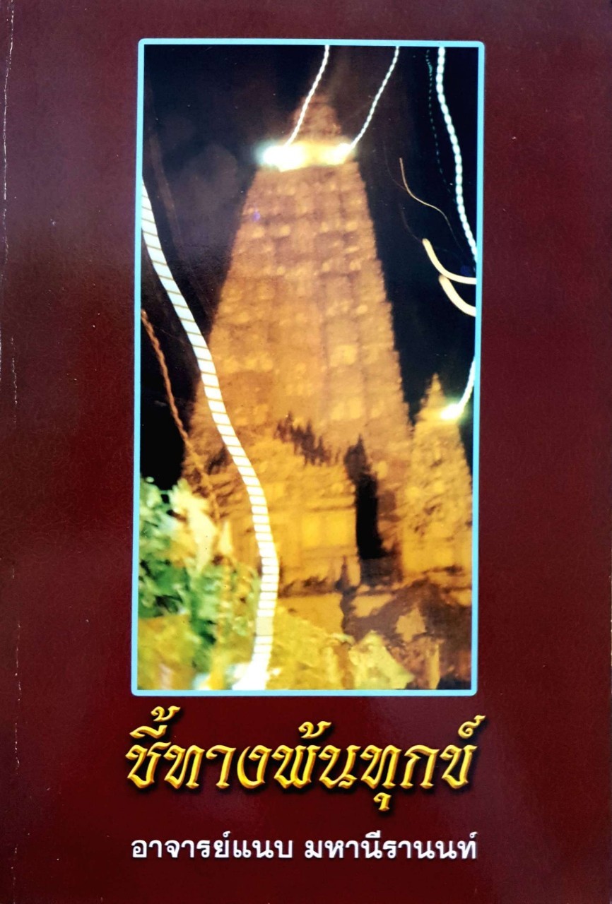ชี้ทางพ้นทุกข์ : อ.แนบ มหานีรานนท์