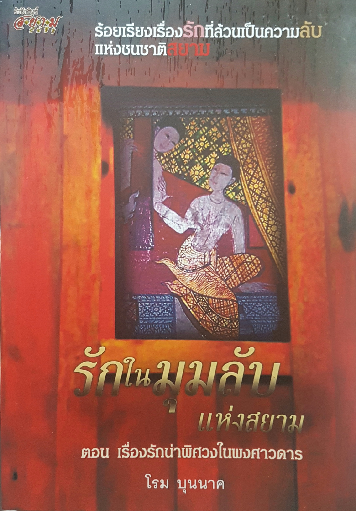รักในมุมลับ แห่งสยาม ตอน เรื่องรักน่าพิศวงในพงศาวดาร