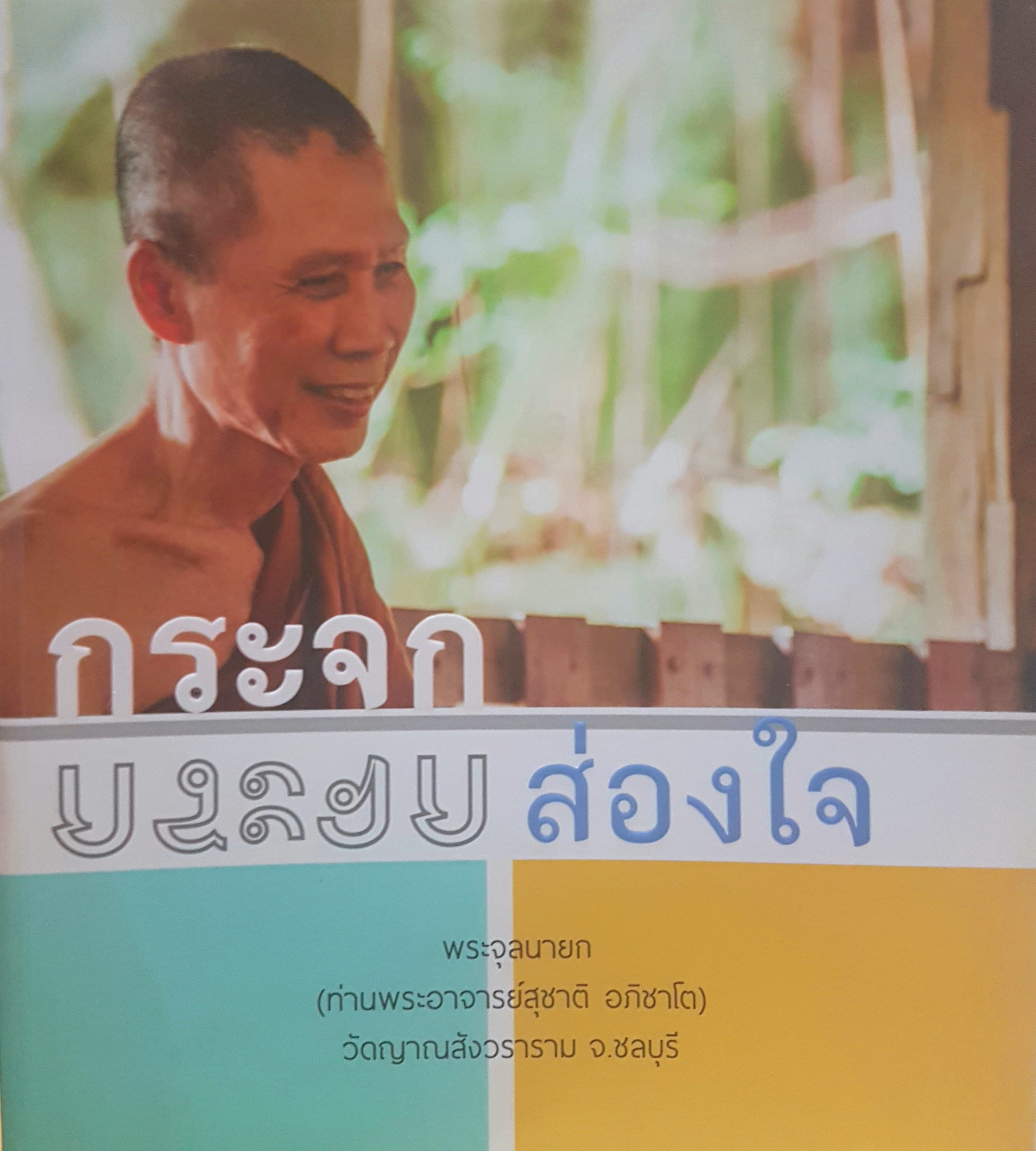 กระจกส่องใจ พระจุลนายก (ท่านพระอาจารย์สุชาติอภิชาโต) วัดญาณสังวราราม จังหวัดชลบุรี