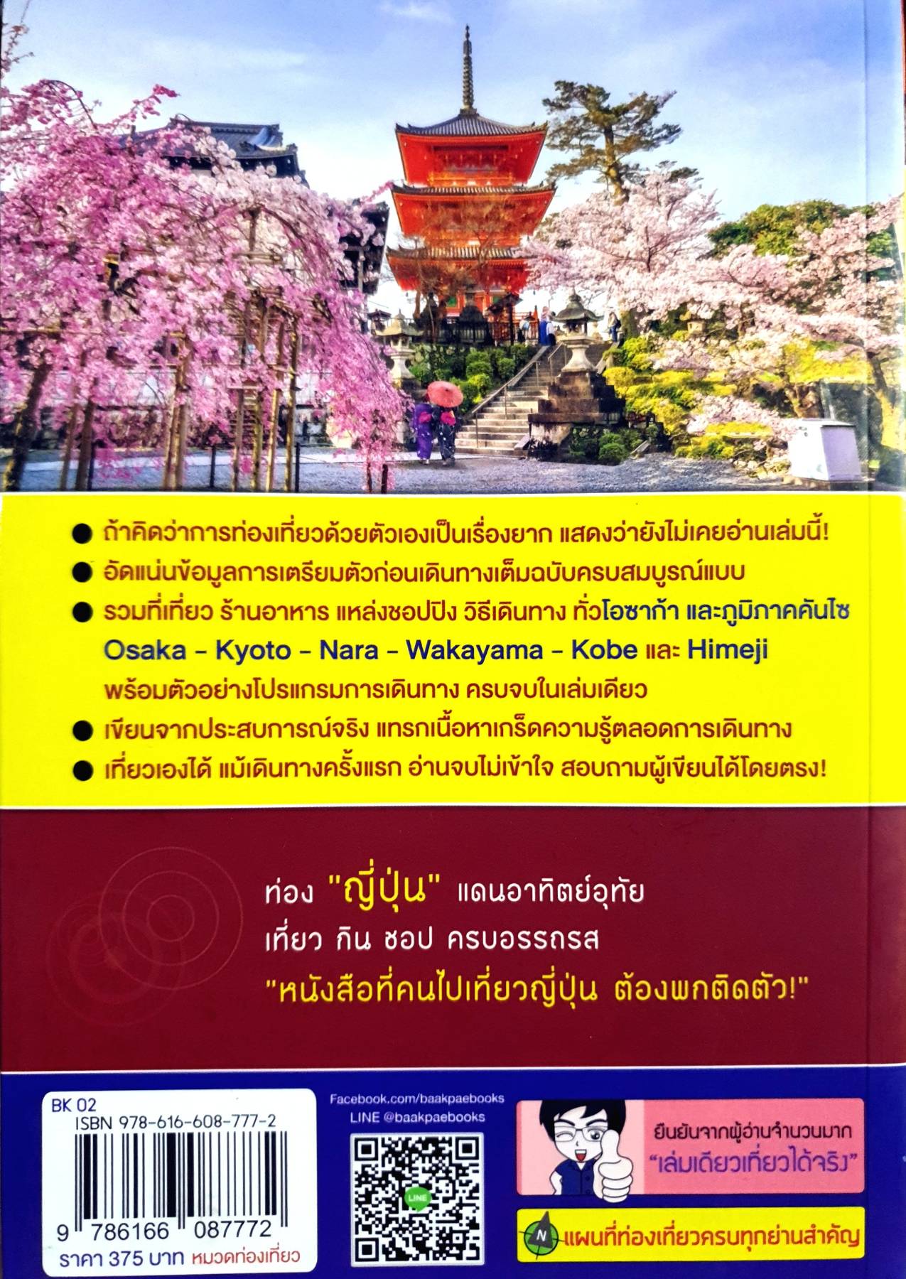 OSAKA โอซาก้า+คันไซ เล่มเดียวเที่ยวได้จริง