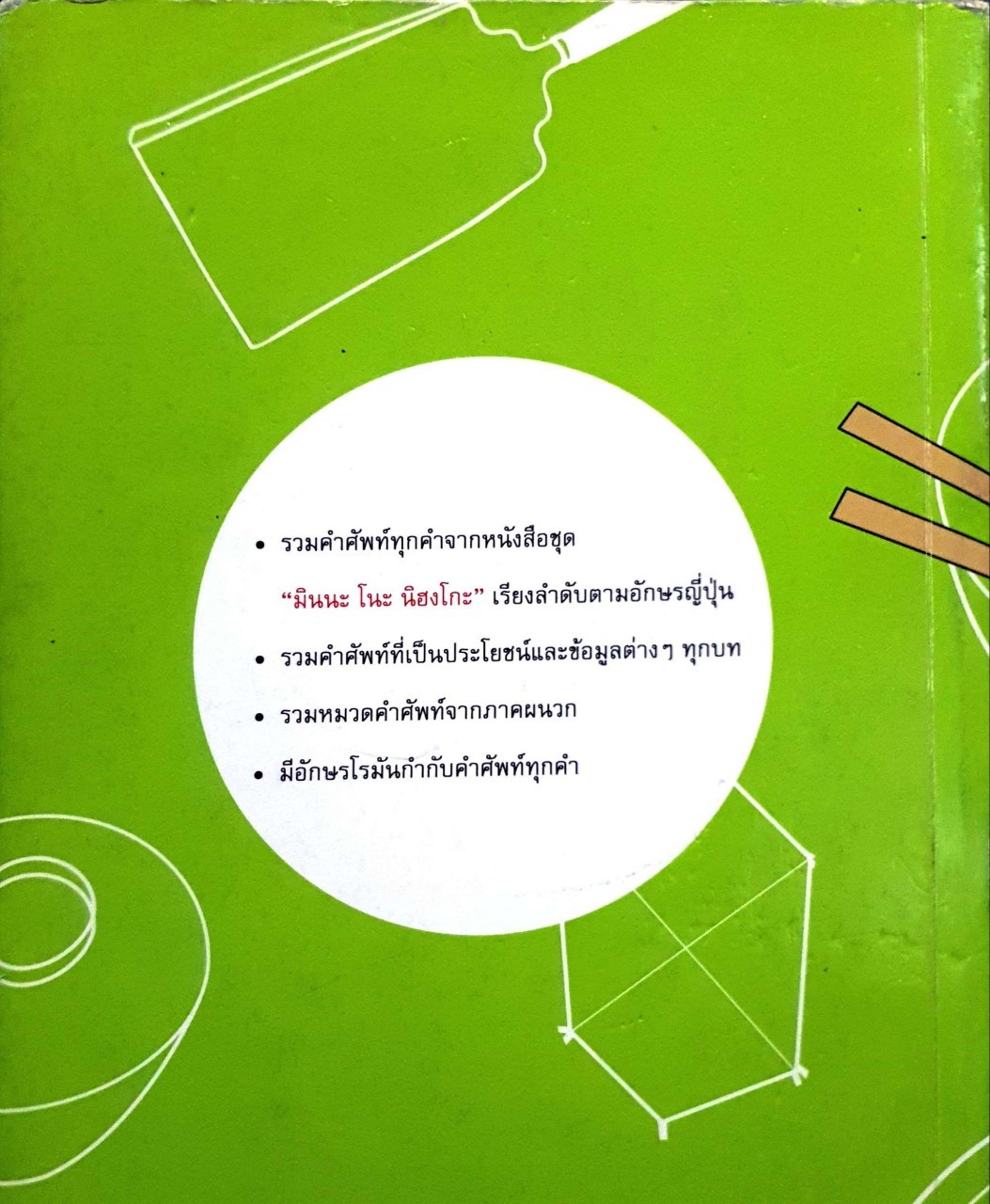 รวมศัพท์ มินนะ โนะ นิฮงโกะ