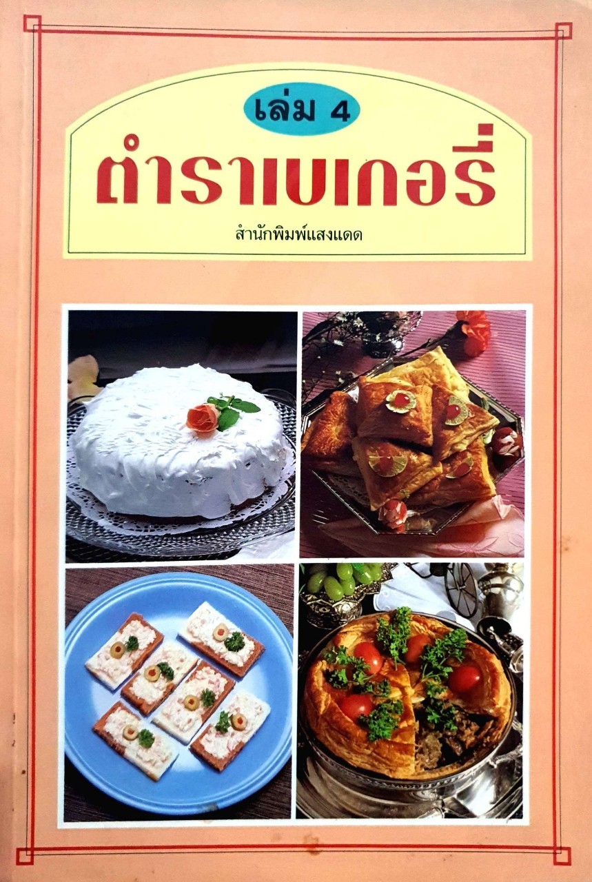 ตำราเบเกอรี่ เล่ม 4 : สำนักพิมพ์แสงแดด