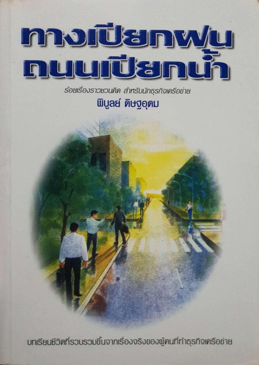 ทางเปียกฝน ถนนเปียกน้ำ : พิบูลย์ ดิษฐอุดม