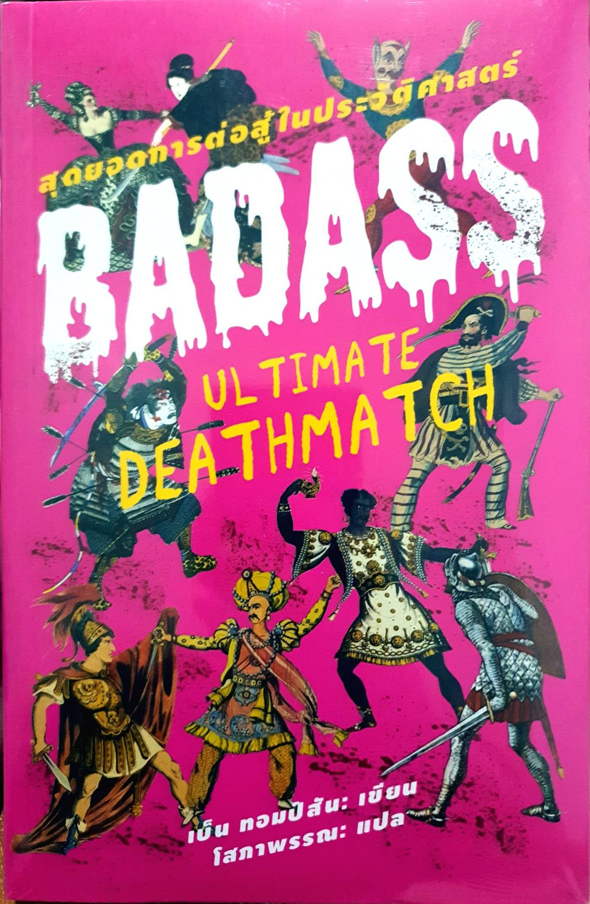 สุดยอดการต่อสู้ในประวัติศาสตร์ : BADASS (Ultimate Deathmatch)