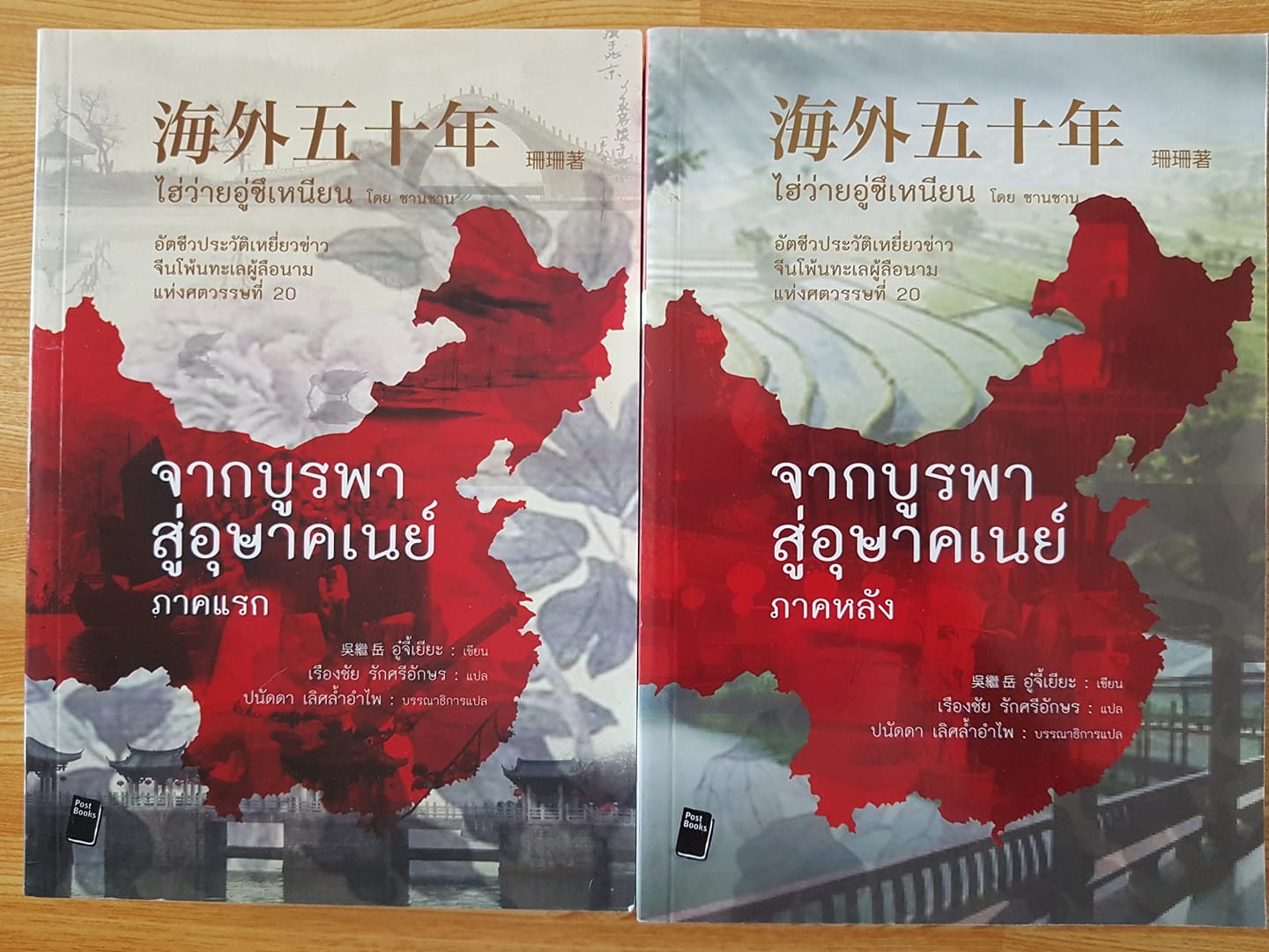 จากบูรพาสู่อุษาคเนย์ (ภาค1+2)