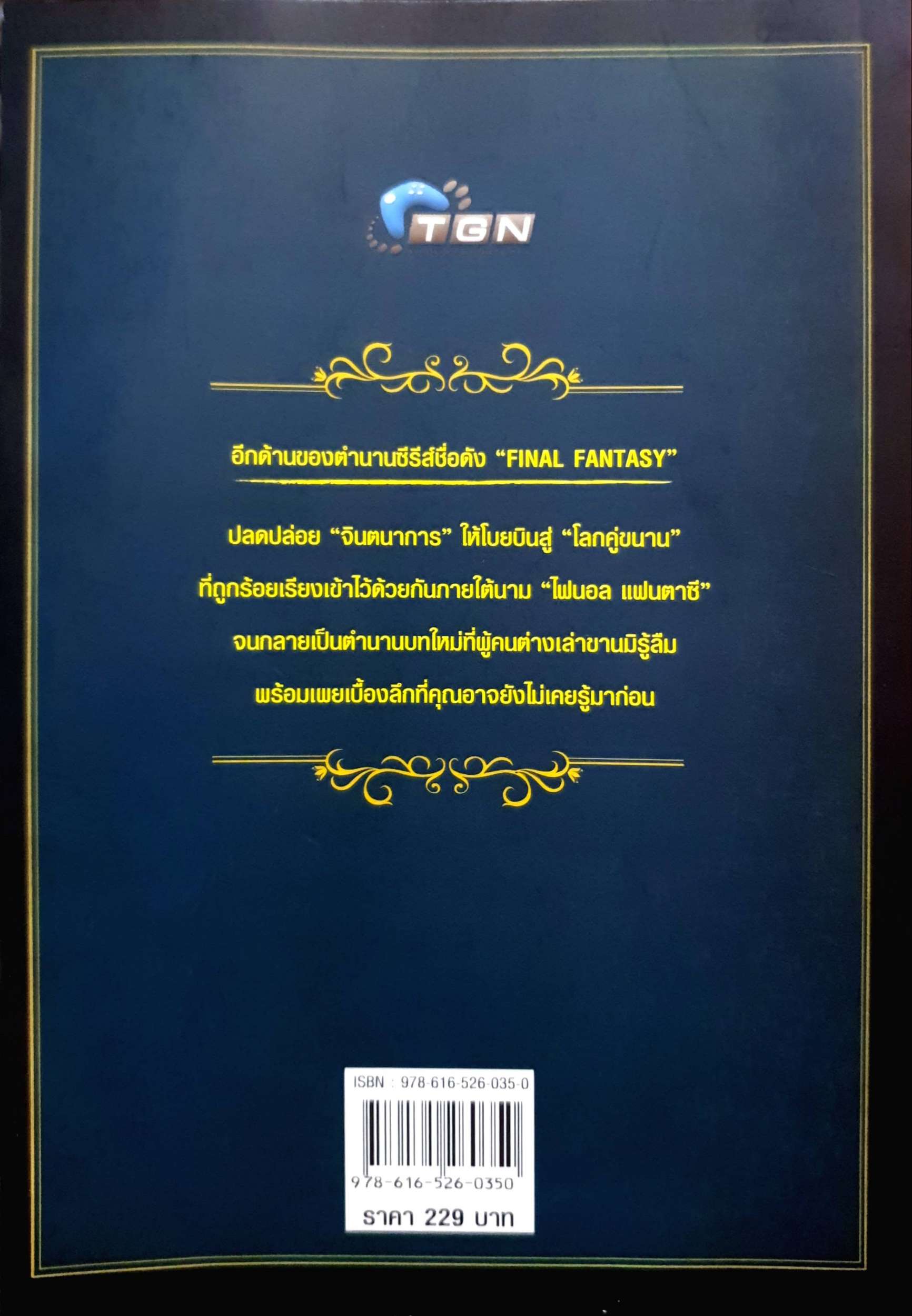 Final Fantasy พลิกตำนาน...ไฟนอล แฟนตาซี