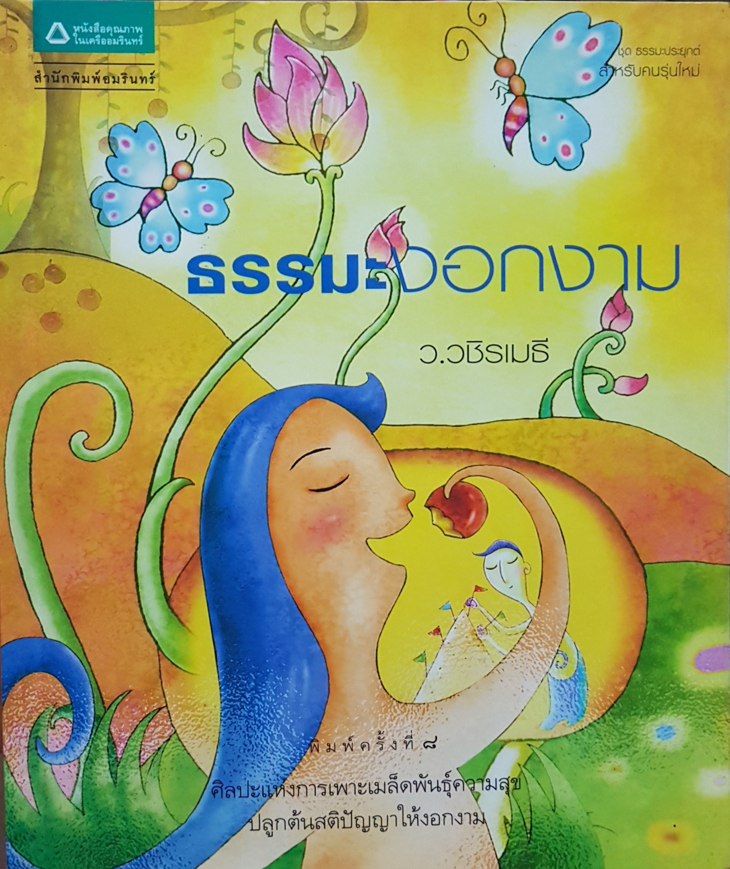 ธรรมะงอกงาม / ว.วชิรเมธี