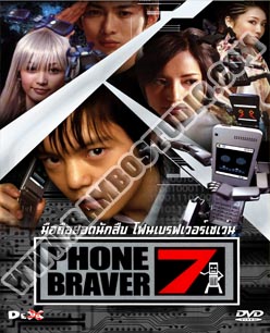 มือถือยอดนักสืบ โฟนเบรฟเวอร์7 - 4 แผ่น (จบ)