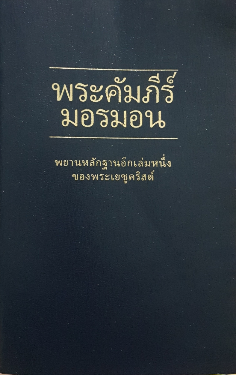 พระคัมภีร์มอรมอน พยานหลักฐานอีกเล่มหนึ่ง ของพระเยซูคริสต์